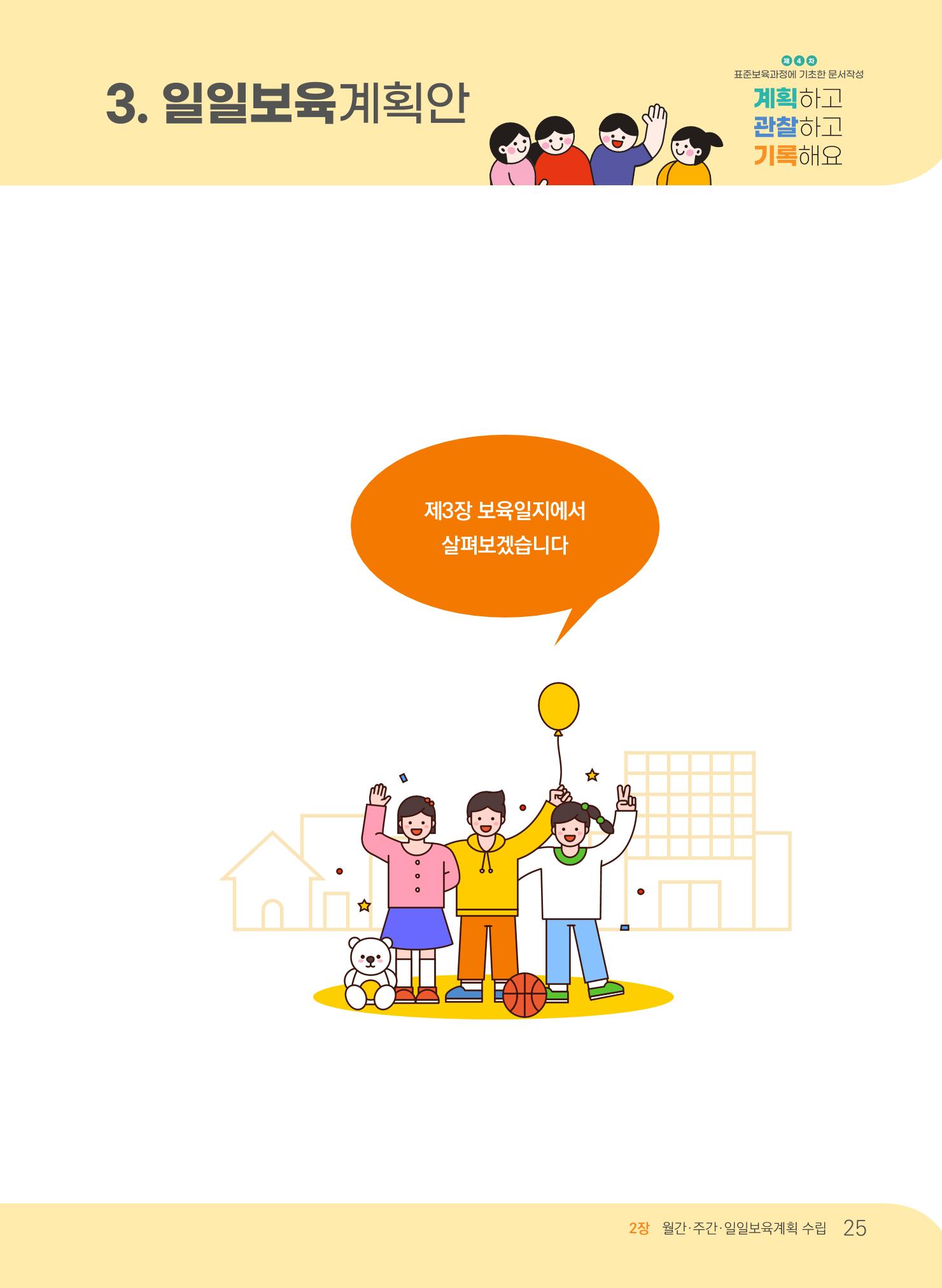 [경기도육아종합지원센터] 계획하고 관찰하고 기록해요 26p