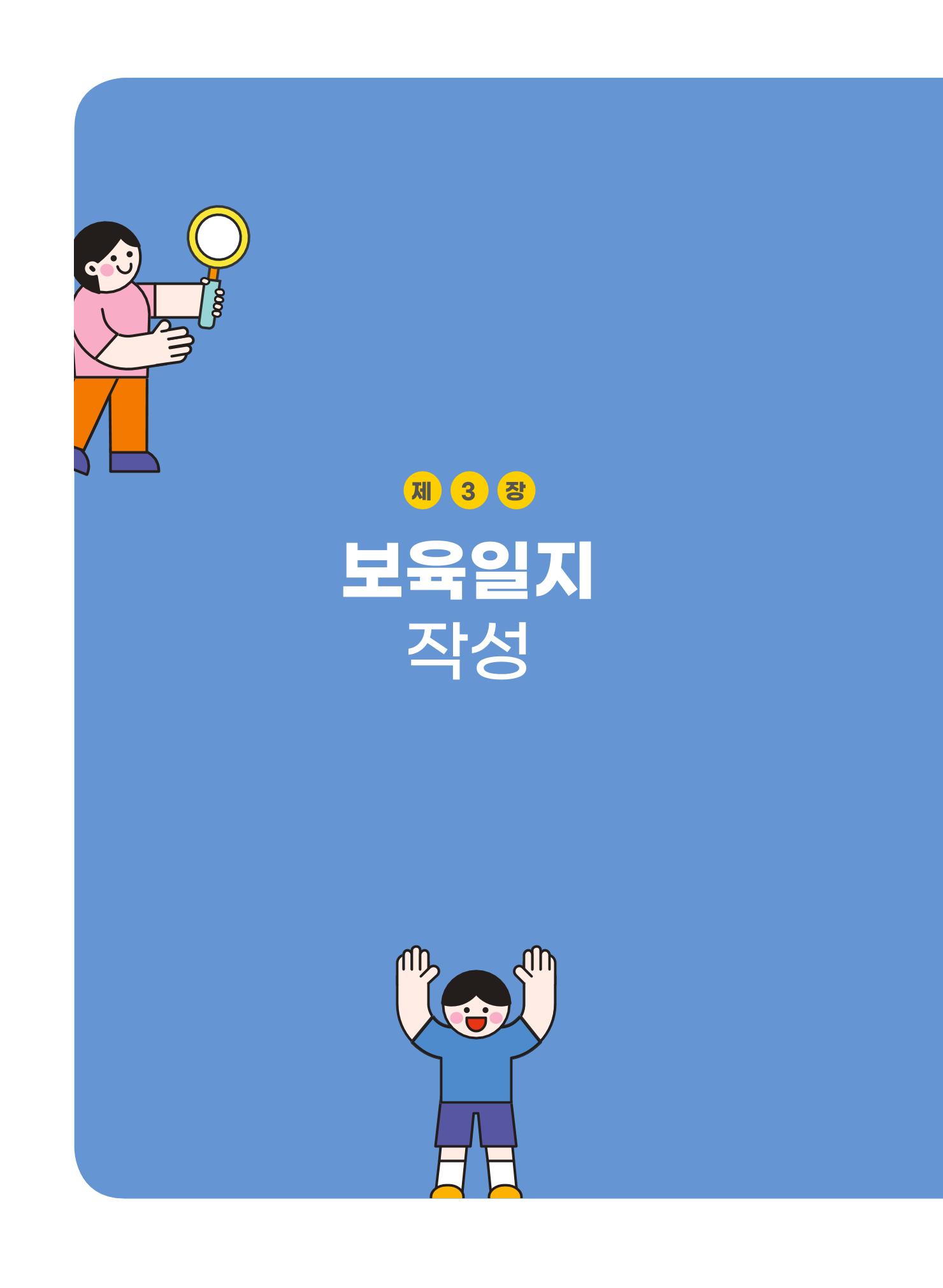 [경기도육아종합지원센터] 계획하고 관찰하고 기록해요 27p