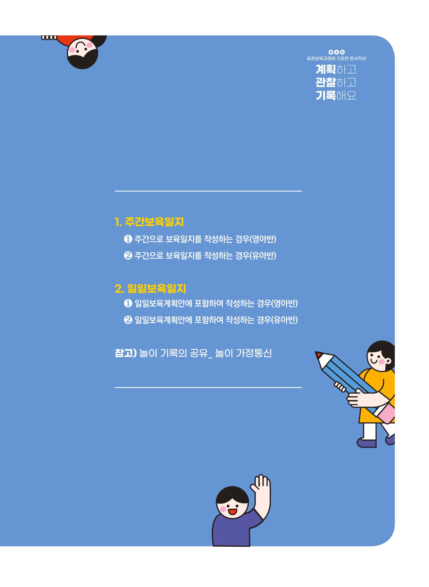 [경기도육아종합지원센터] 계획하고 관찰하고 기록해요 28p