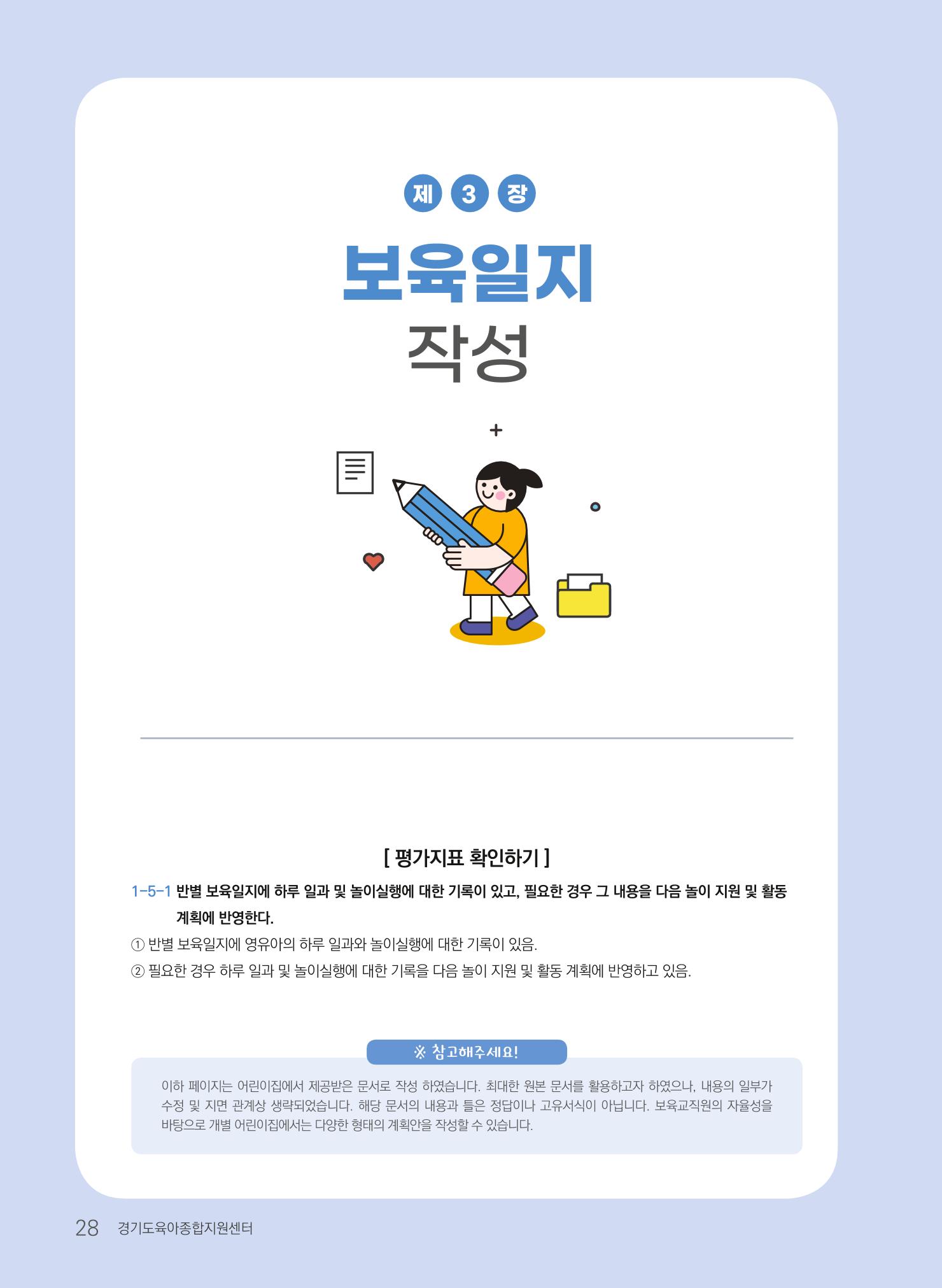 [경기도육아종합지원센터] 계획하고 관찰하고 기록해요 29p