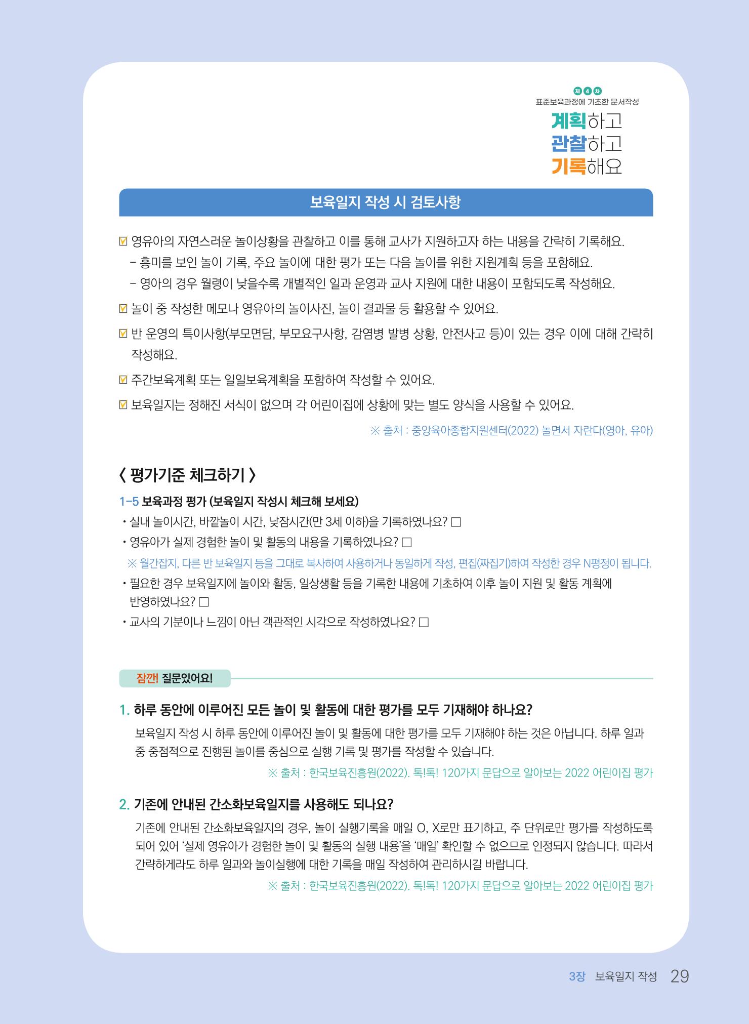 [경기도육아종합지원센터] 계획하고 관찰하고 기록해요 30p