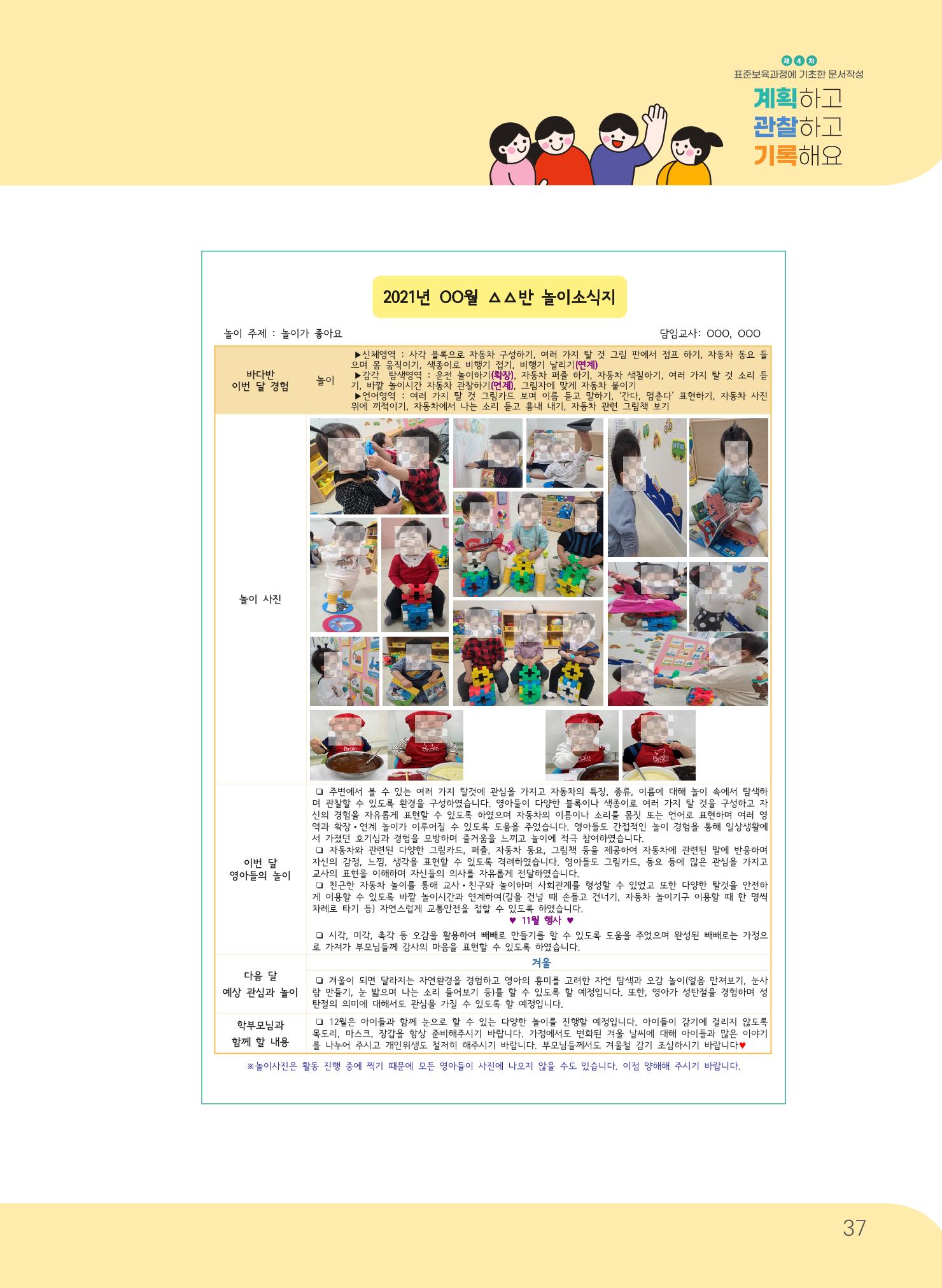 [경기도육아종합지원센터] 계획하고 관찰하고 기록해요 38p