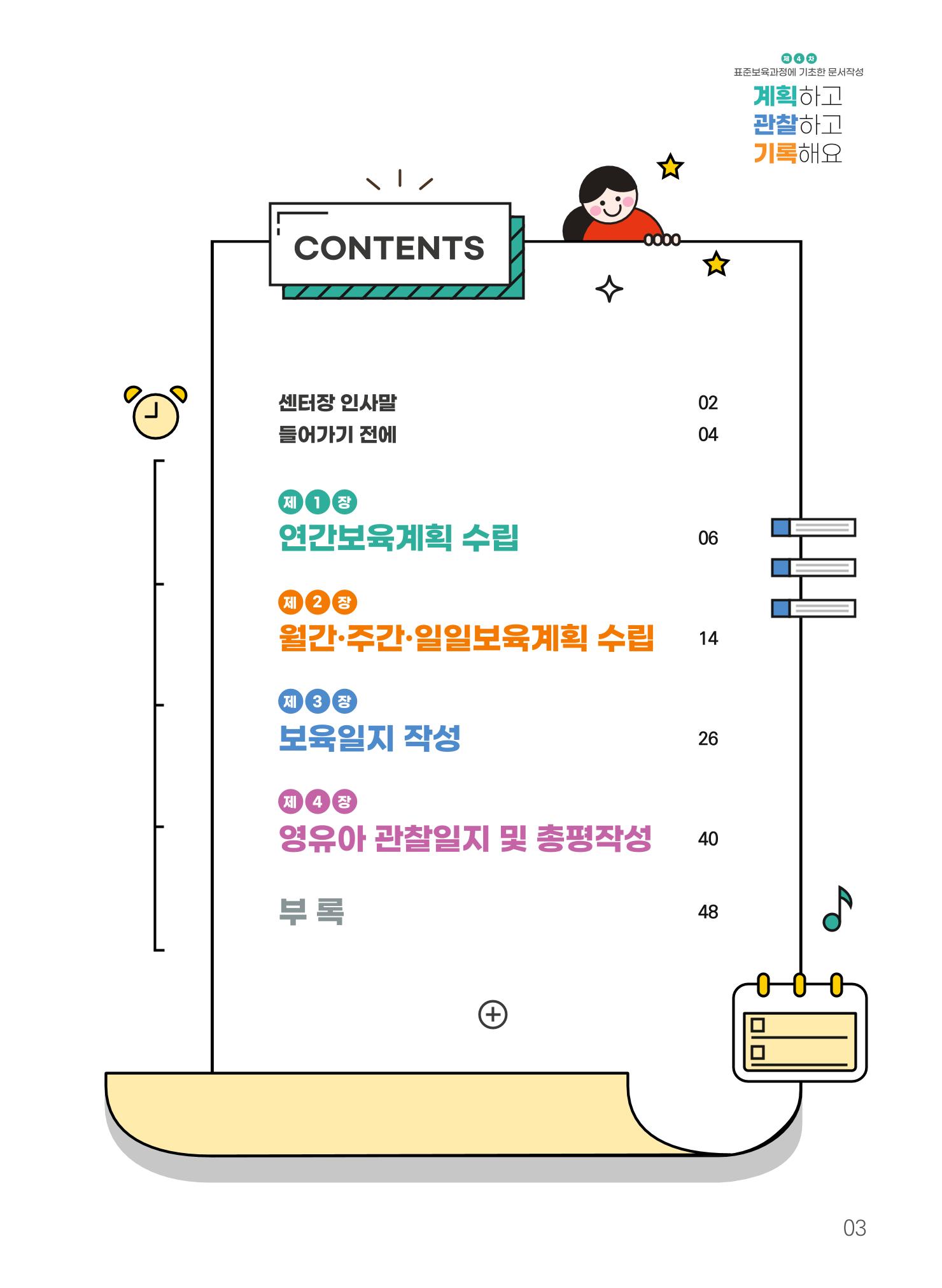 [경기도육아종합지원센터] 계획하고 관찰하고 기록해요 4p