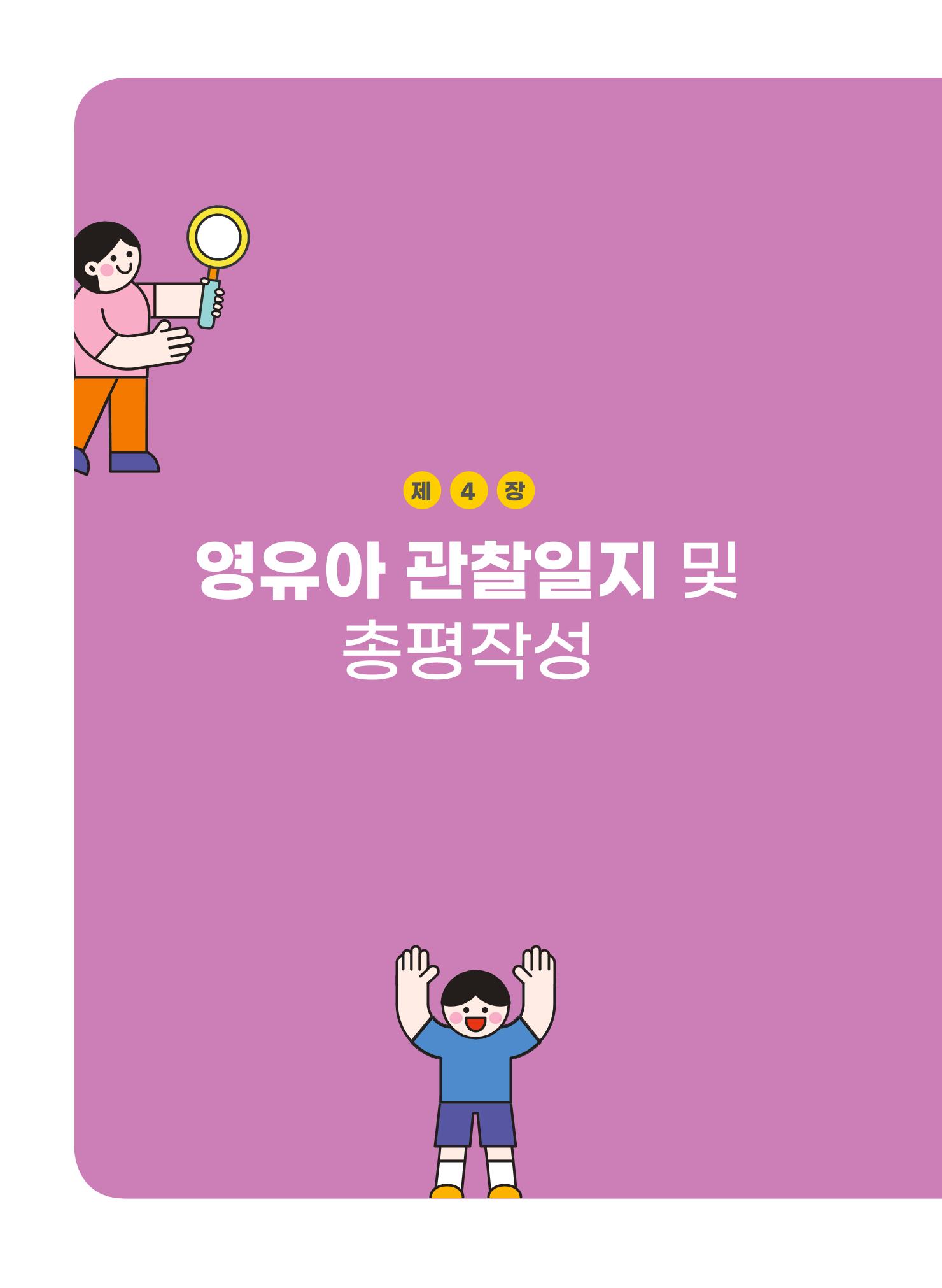 [경기도육아종합지원센터] 계획하고 관찰하고 기록해요 41p