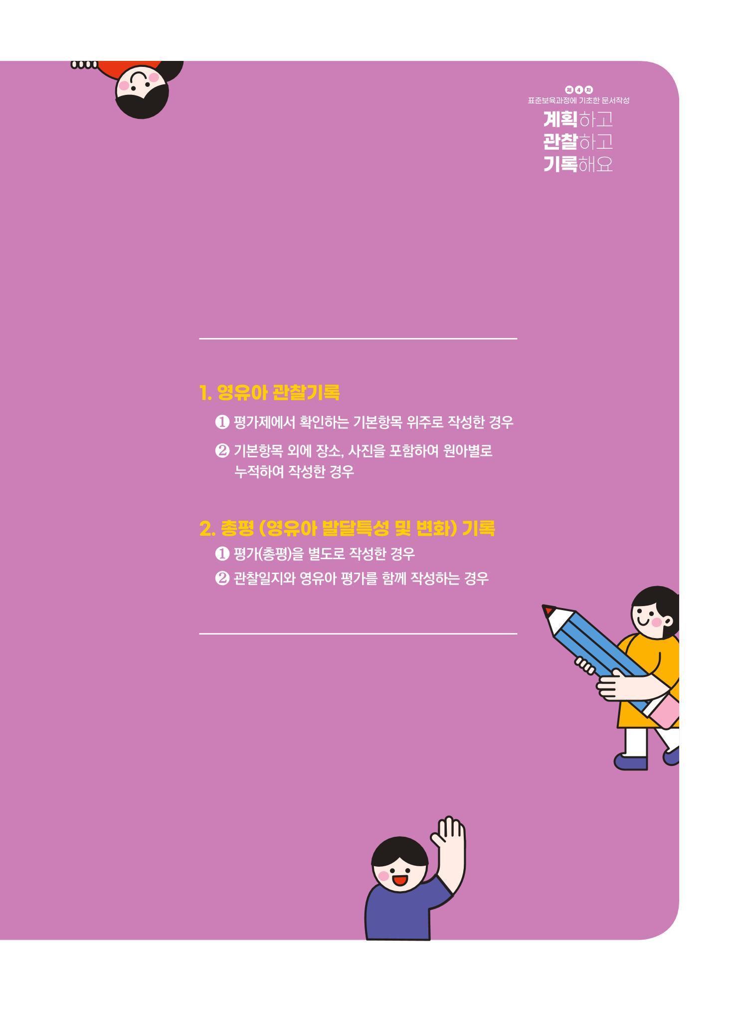 [경기도육아종합지원센터] 계획하고 관찰하고 기록해요 42p