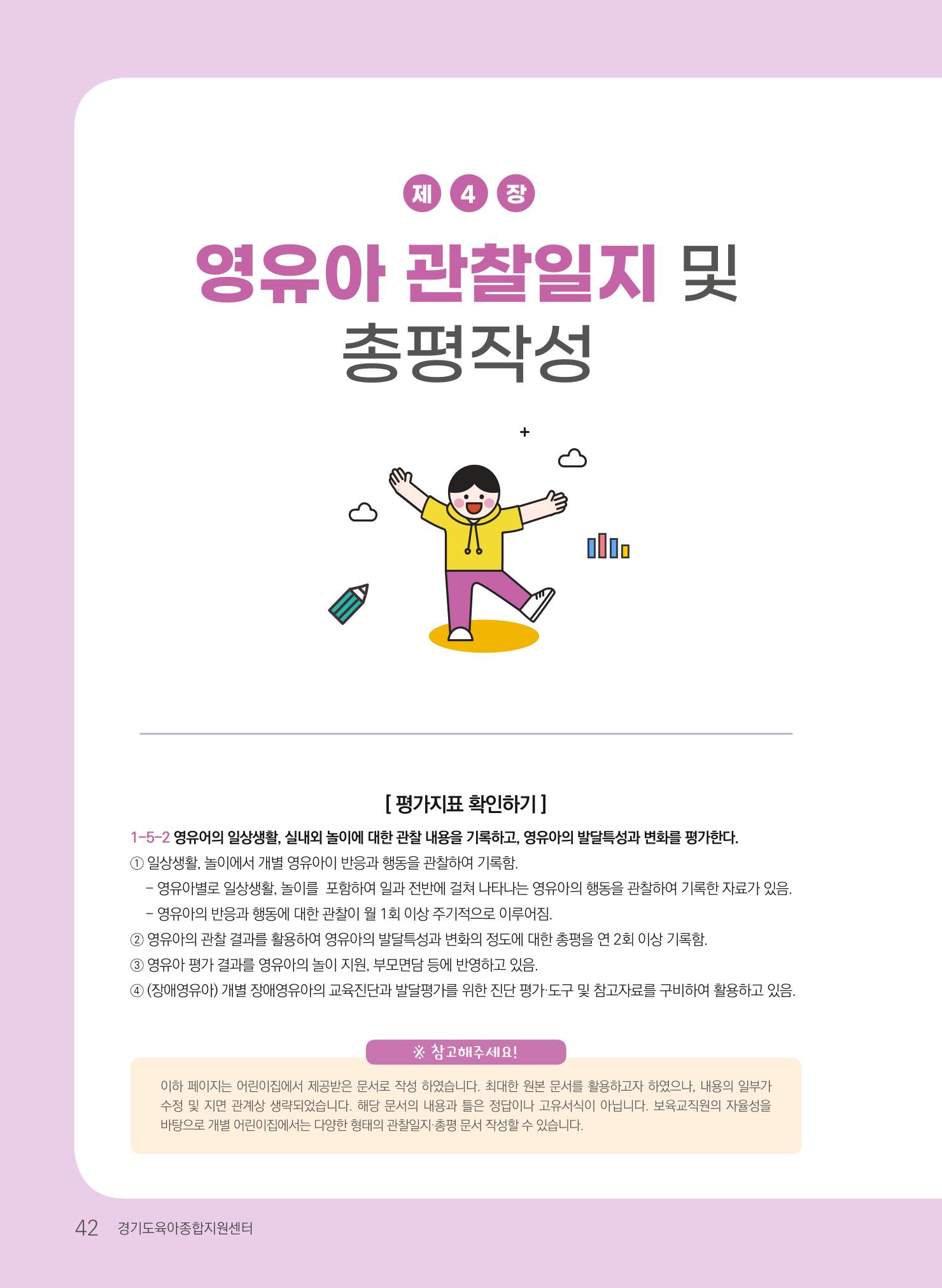 [경기도육아종합지원센터] 계획하고 관찰하고 기록해요 43p