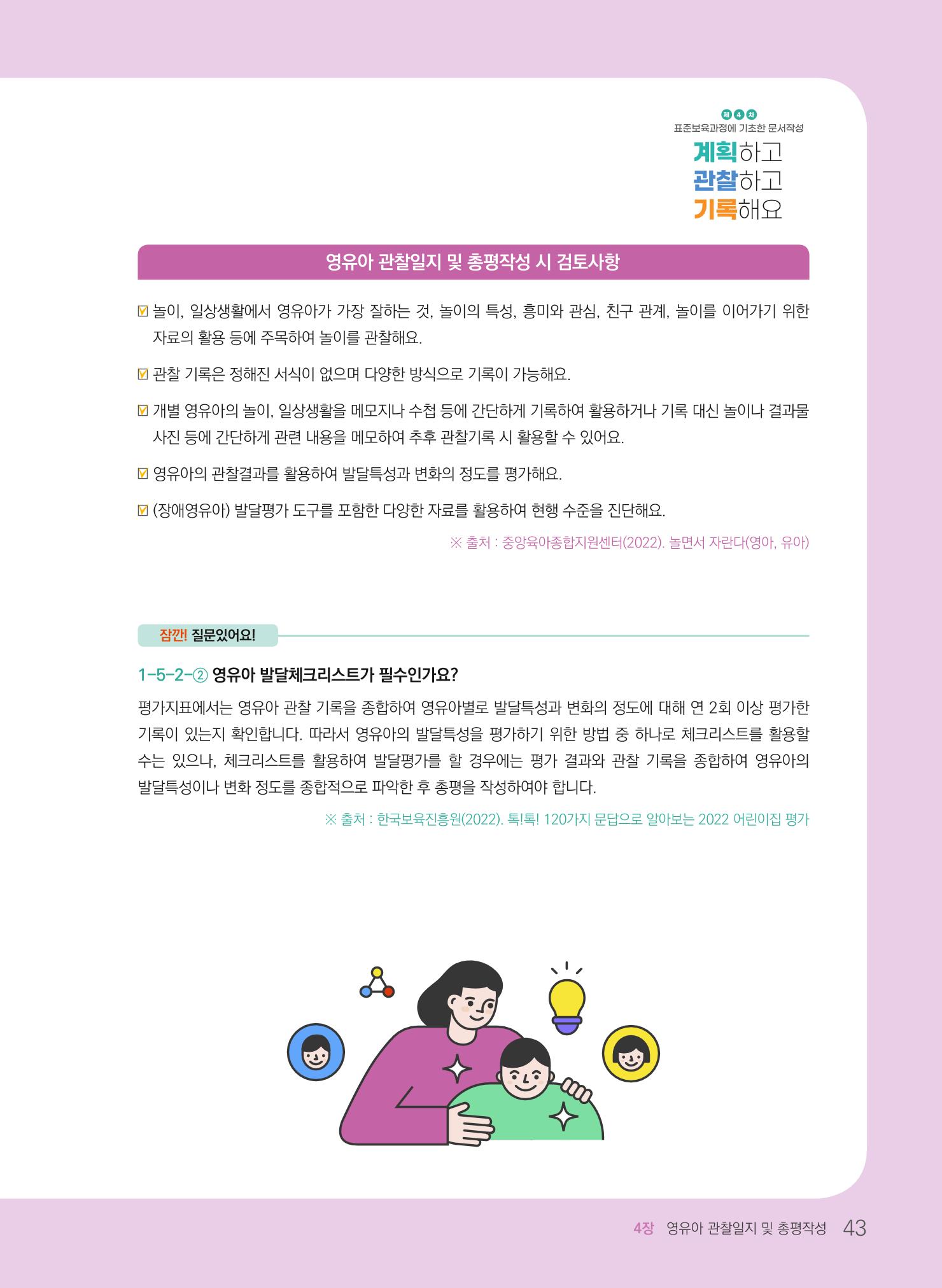 [경기도육아종합지원센터] 계획하고 관찰하고 기록해요 44p