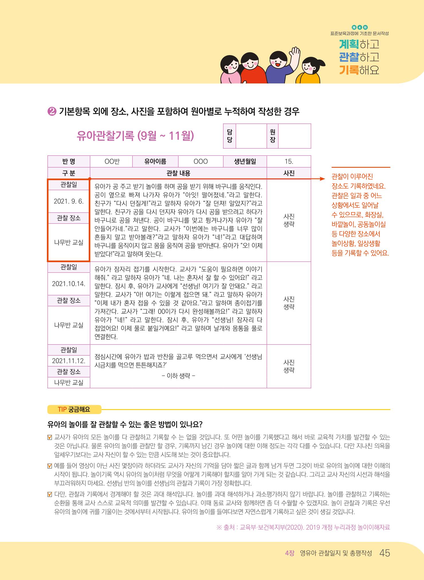[경기도육아종합지원센터] 계획하고 관찰하고 기록해요 46p