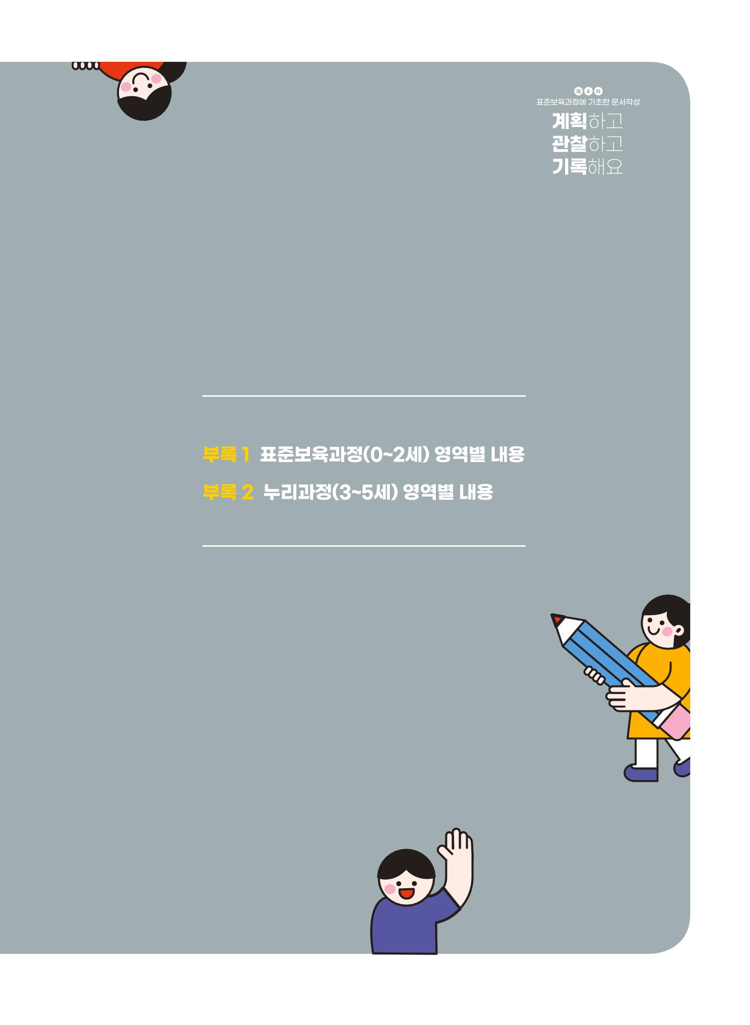 [경기도육아종합지원센터] 계획하고 관찰하고 기록해요 50p