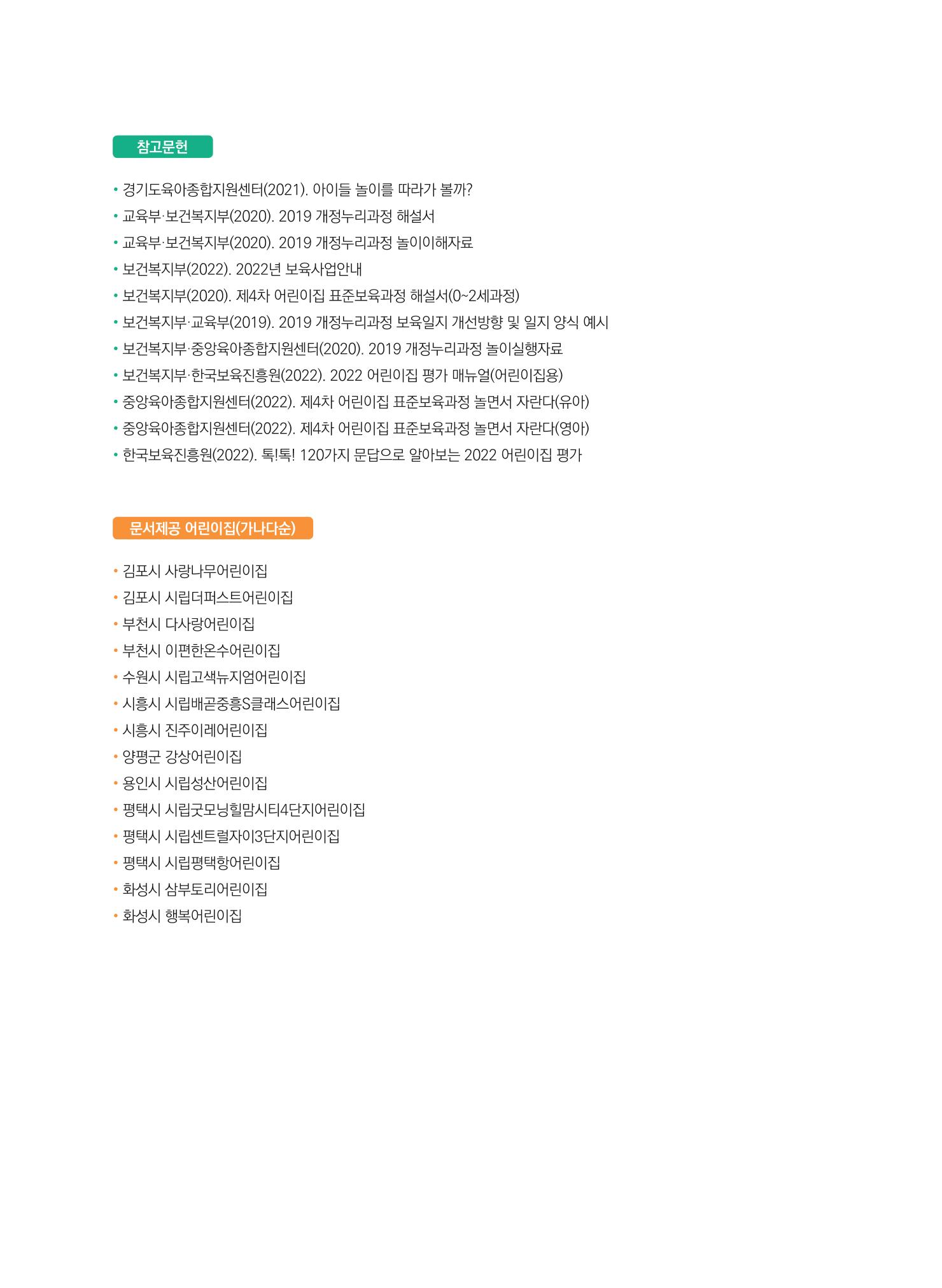 [경기도육아종합지원센터] 계획하고 관찰하고 기록해요 55p