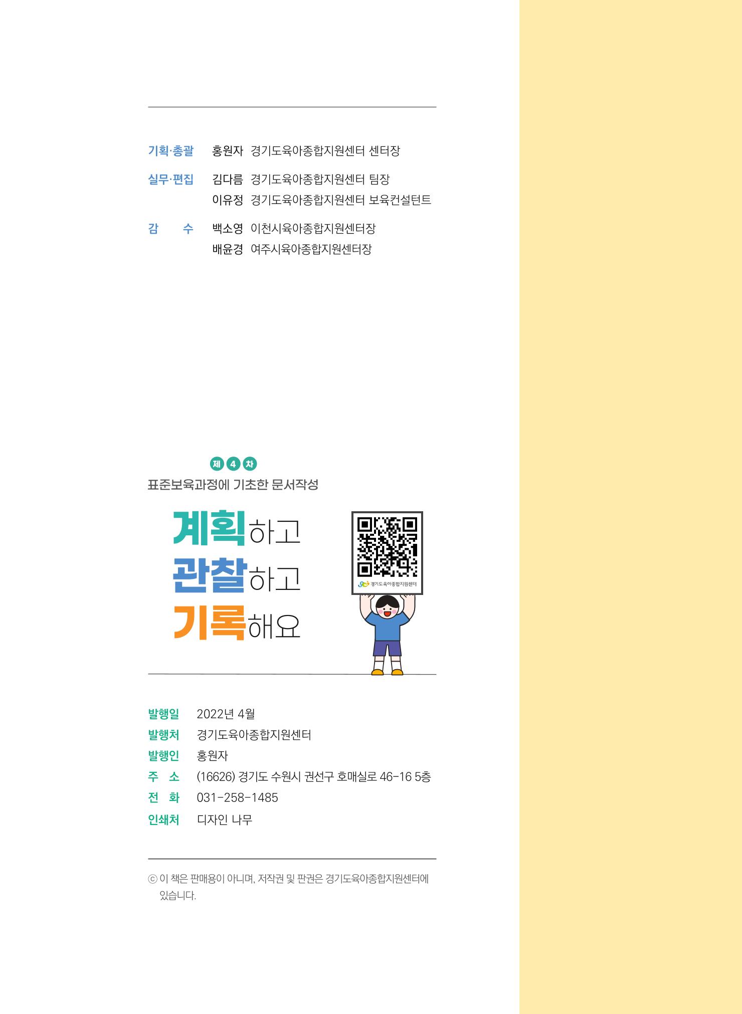 [경기도육아종합지원센터] 계획하고 관찰하고 기록해요 56p