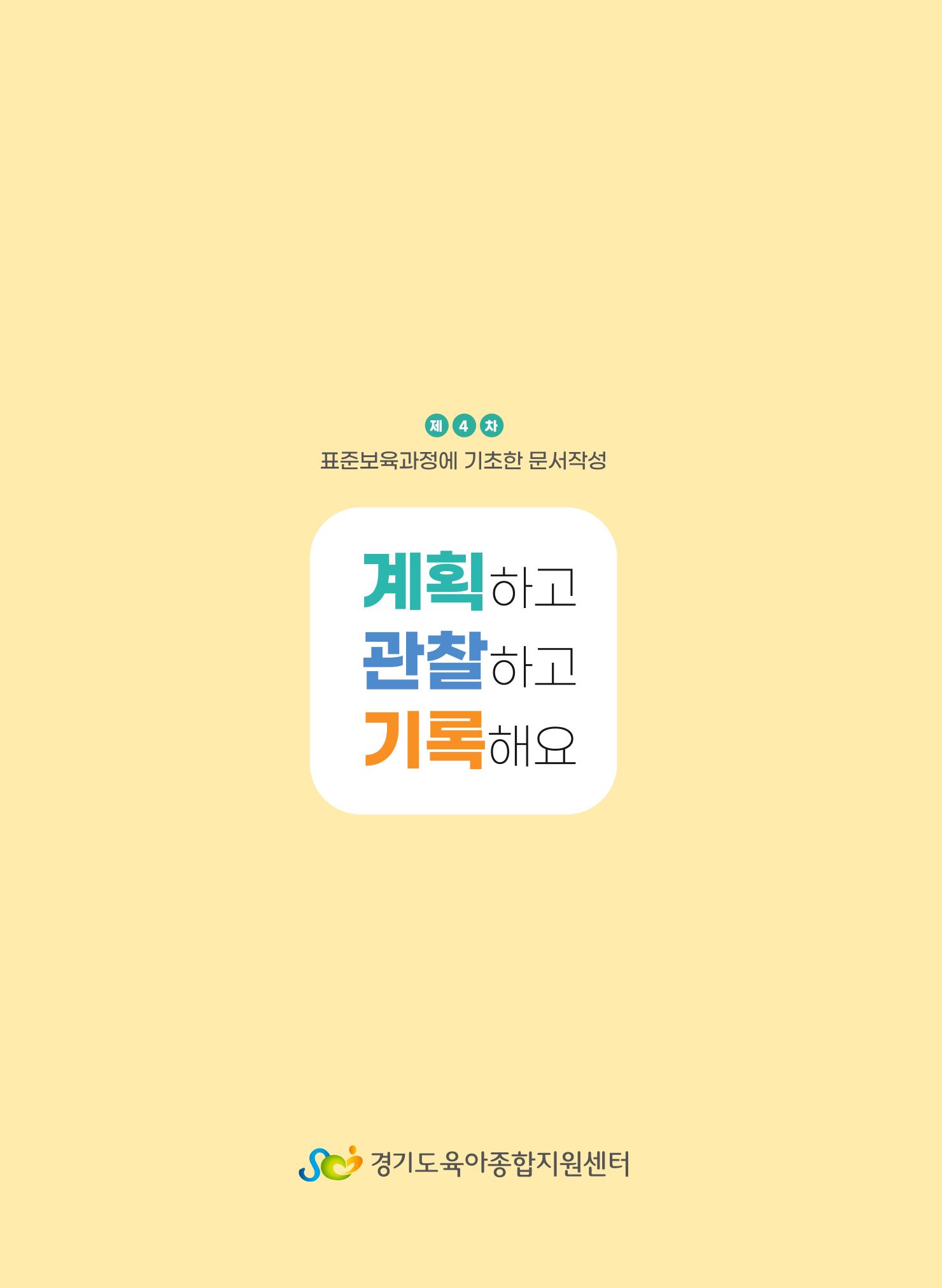 [경기도육아종합지원센터] 계획하고 관찰하고 기록해요 57p