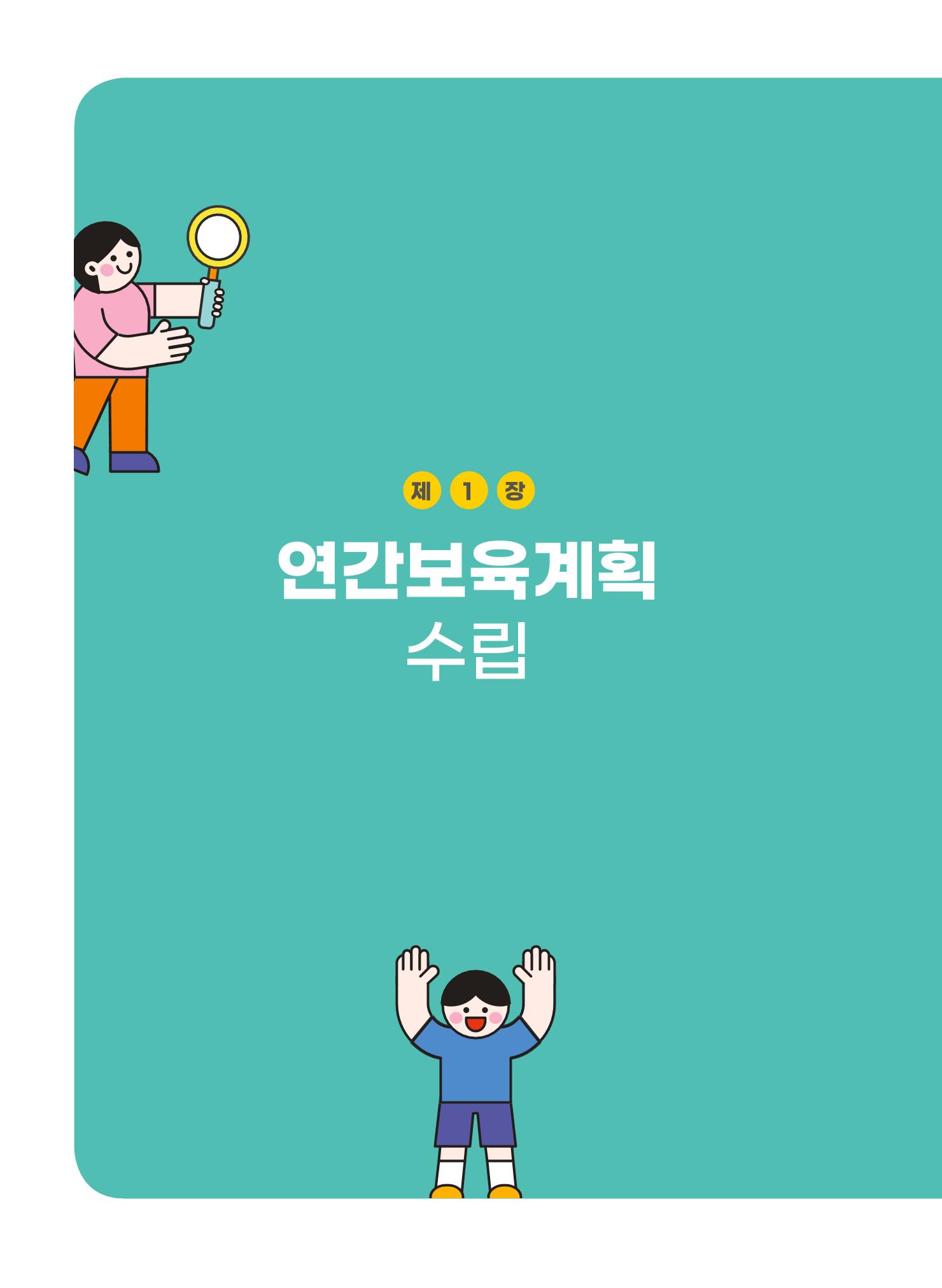 [경기도육아종합지원센터] 계획하고 관찰하고 기록해요 7p