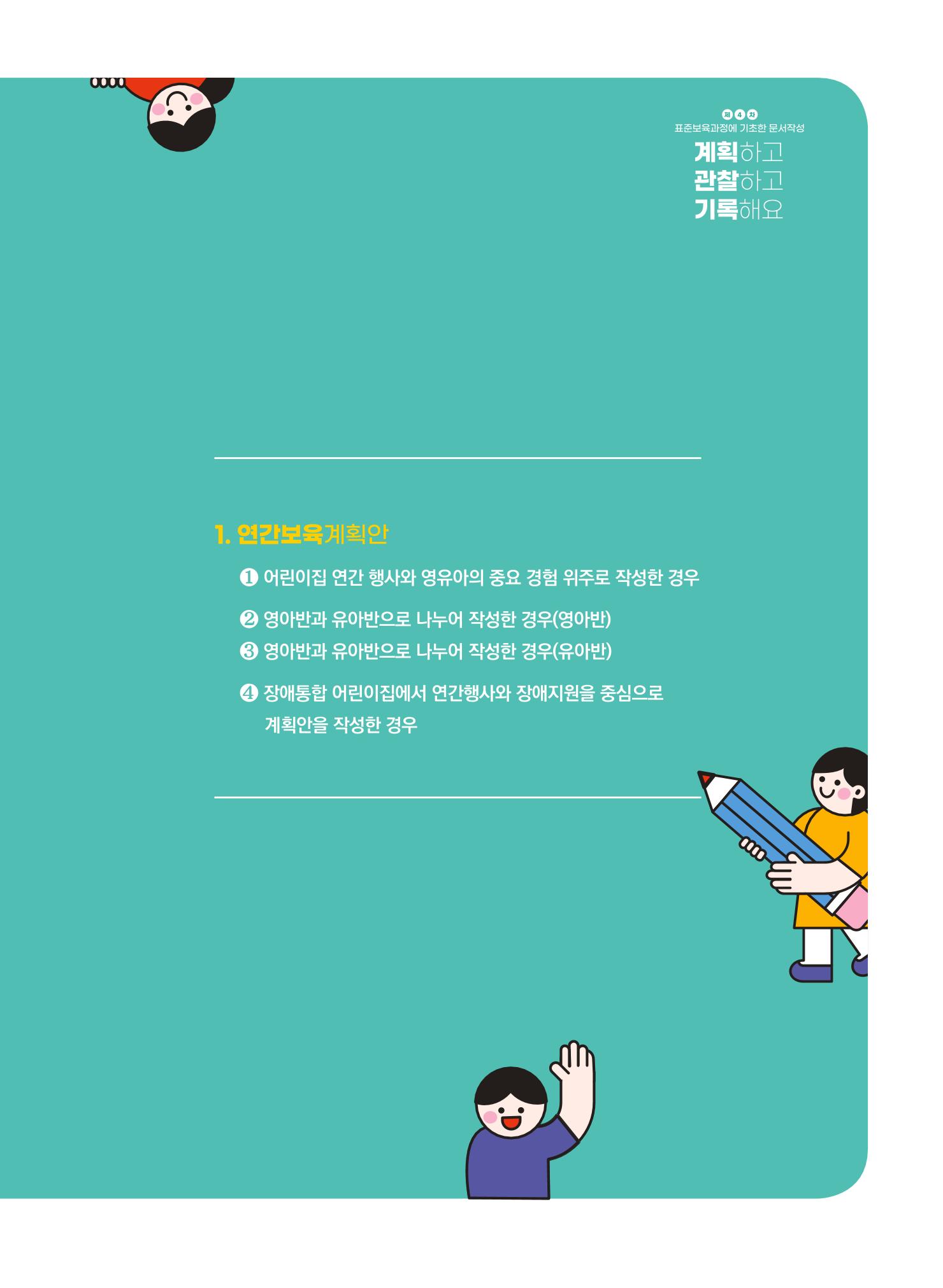 [경기도육아종합지원센터] 계획하고 관찰하고 기록해요 8p