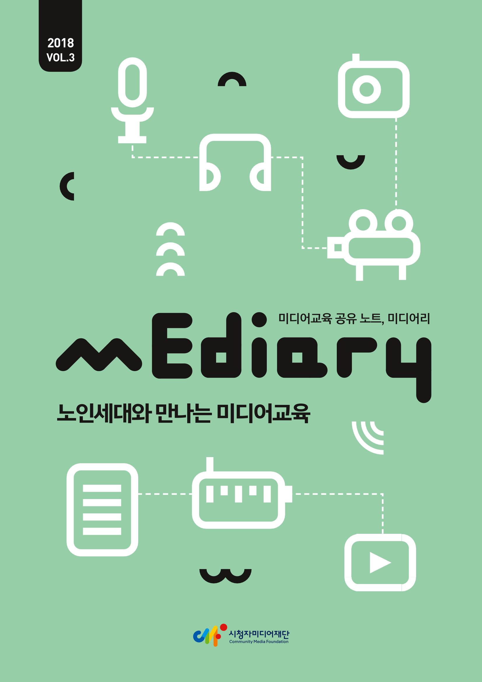 시청자미디어재단 미디어교육 소식지 MEdiary No.3 1페이지