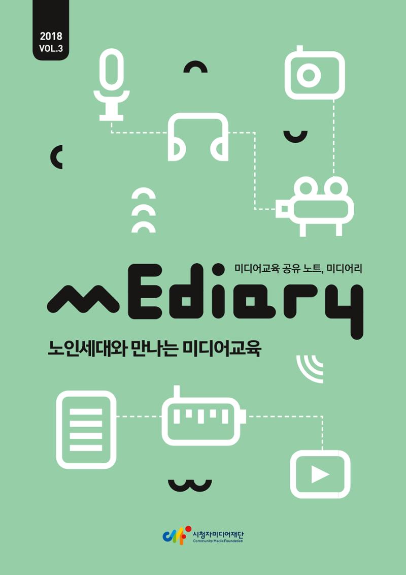 시청자미디어재단 미디어교육 소식지 MEdiary No.3 1페이지
