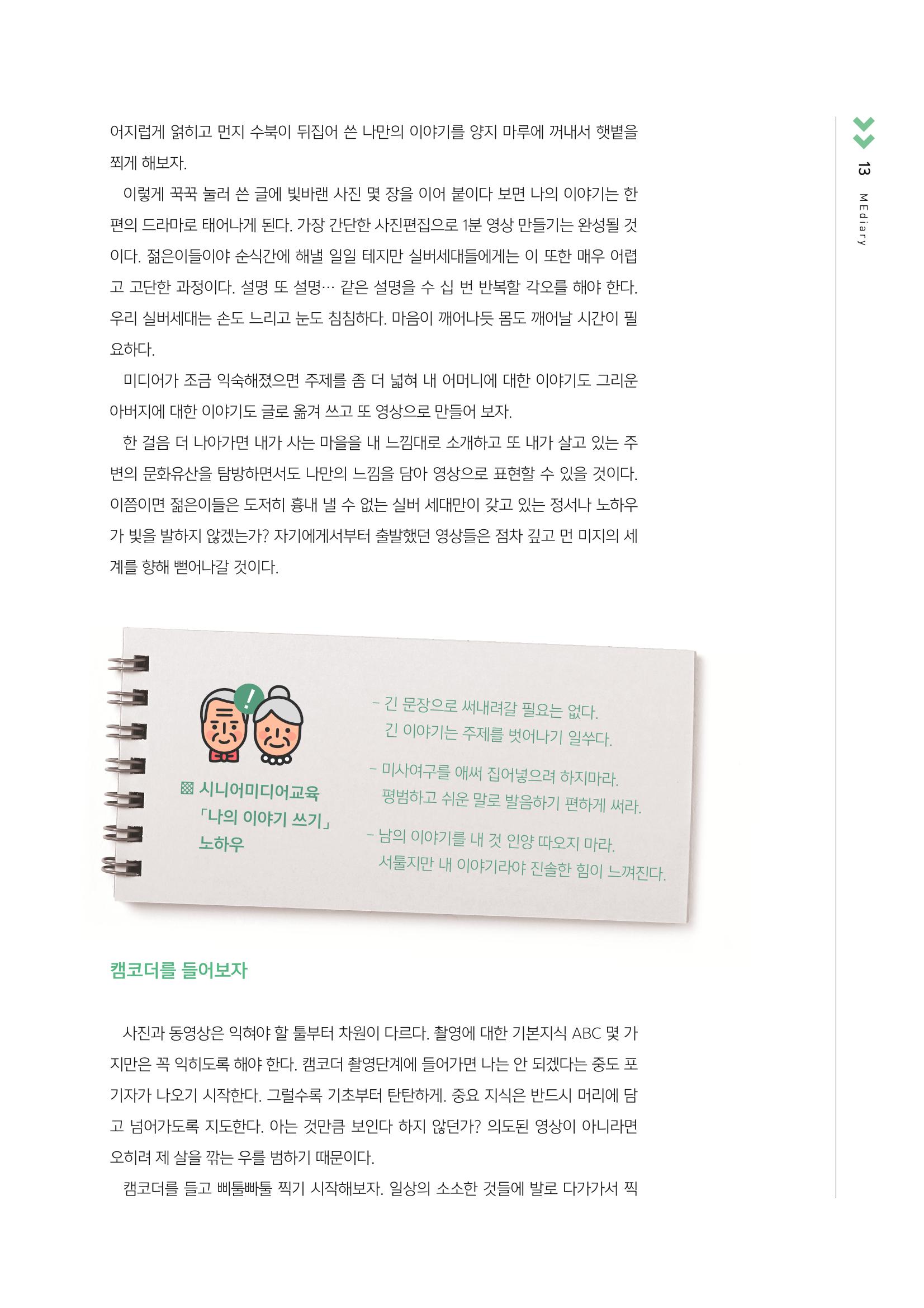 시청자미디어재단 미디어교육 소식지 MEdiary No.3 13페이지