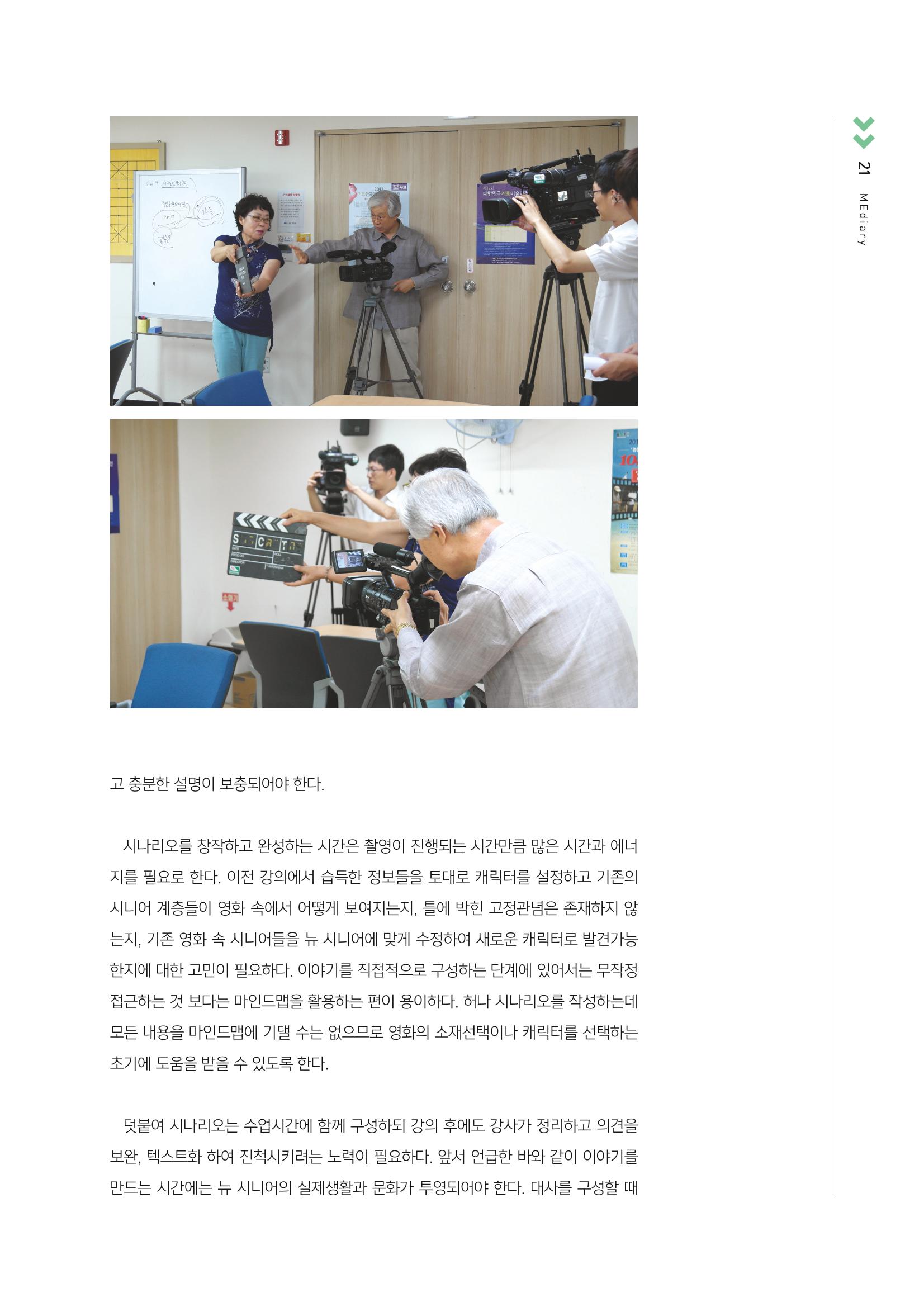 시청자미디어재단 미디어교육 소식지 MEdiary No.3 21페이지