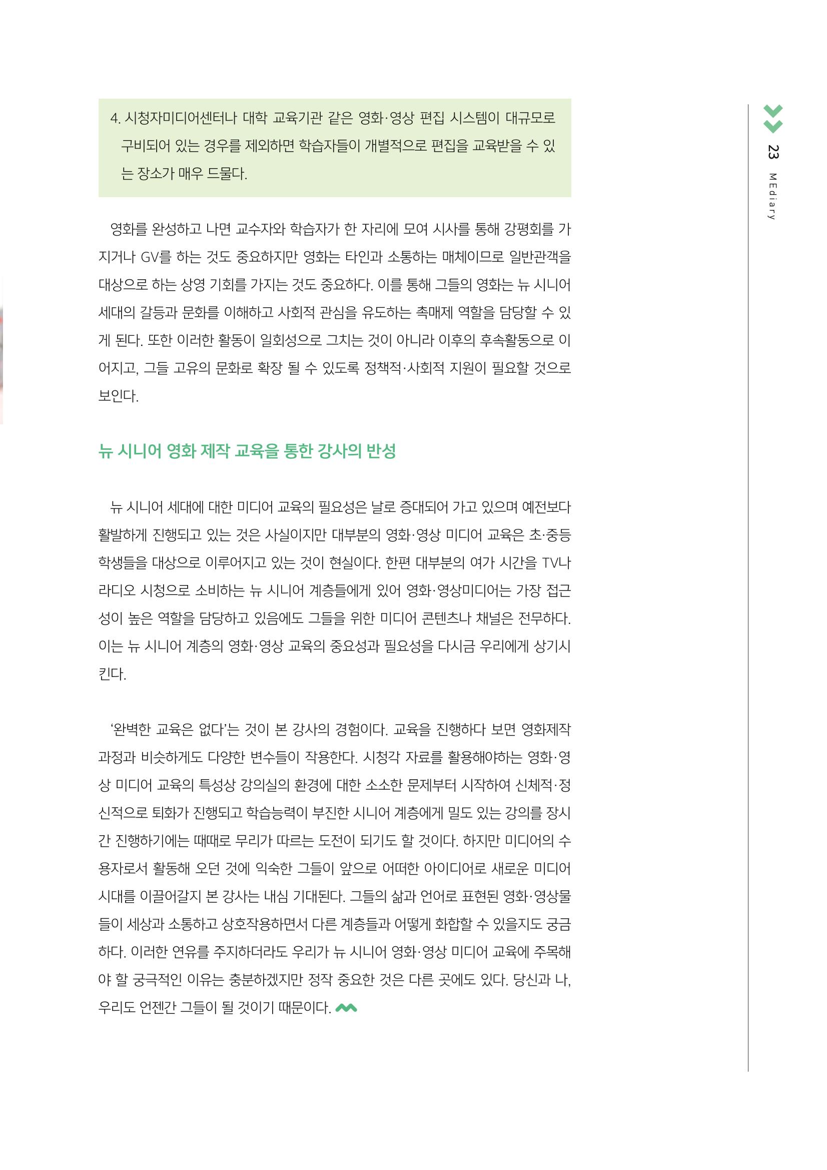 시청자미디어재단 미디어교육 소식지 MEdiary No.3 23페이지