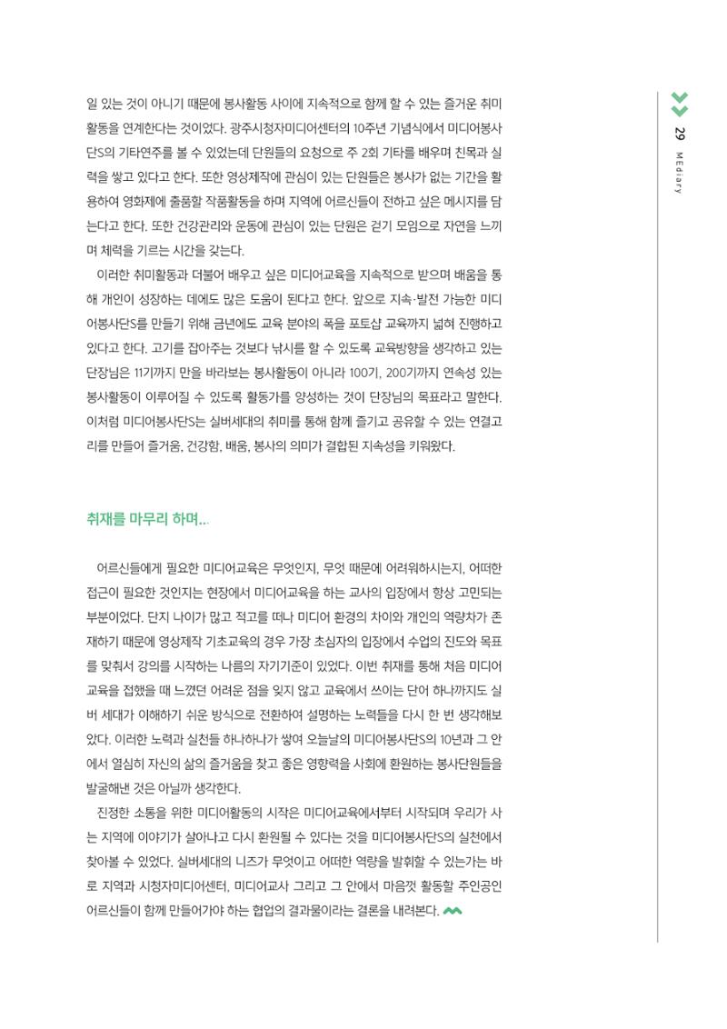 시청자미디어재단 미디어교육 소식지 MEdiary No.3 29페이지