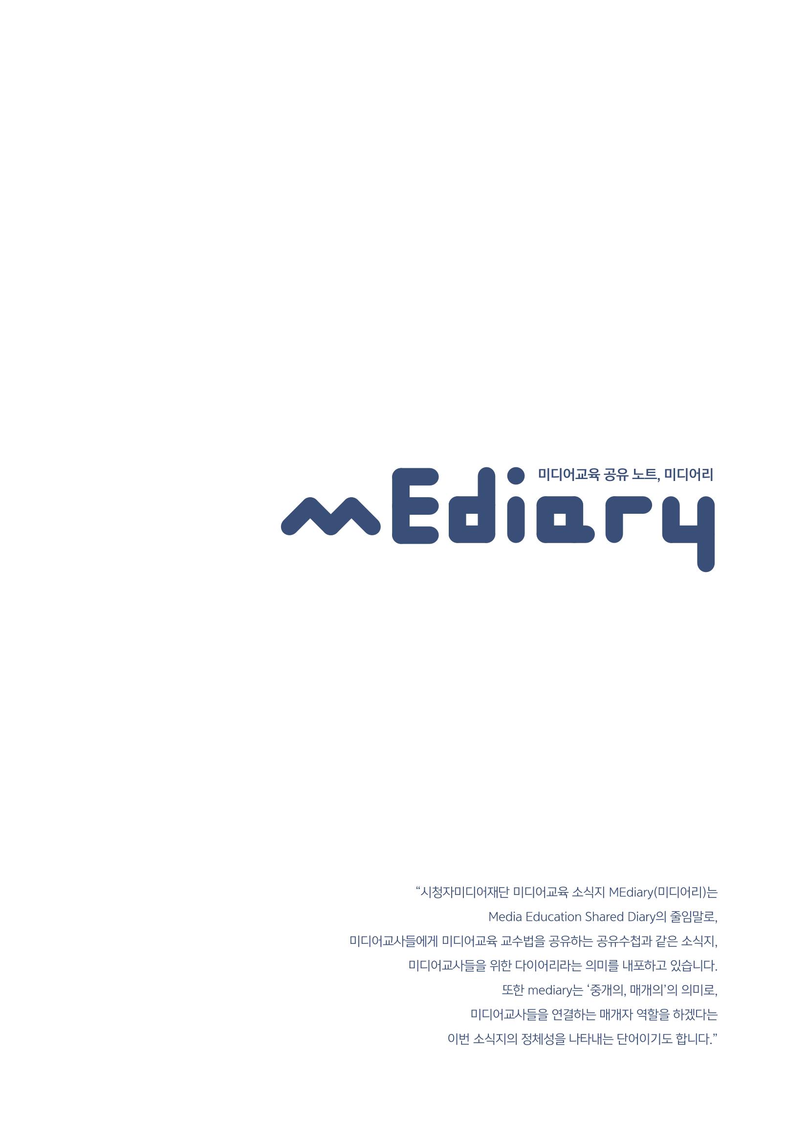 시청자미디어재단 미디어교육 소식지 MEdiary No.3 3페이지