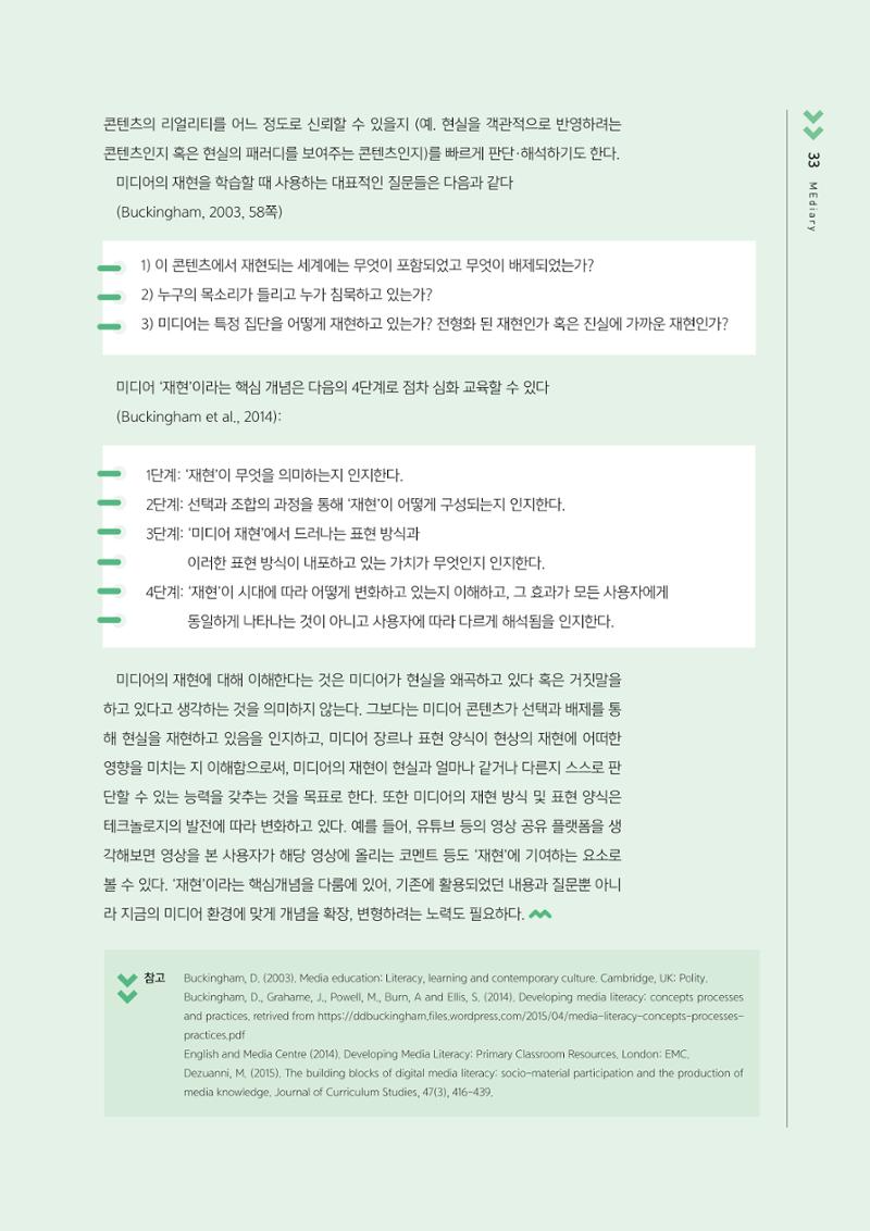 시청자미디어재단 미디어교육 소식지 MEdiary No.3 33페이지