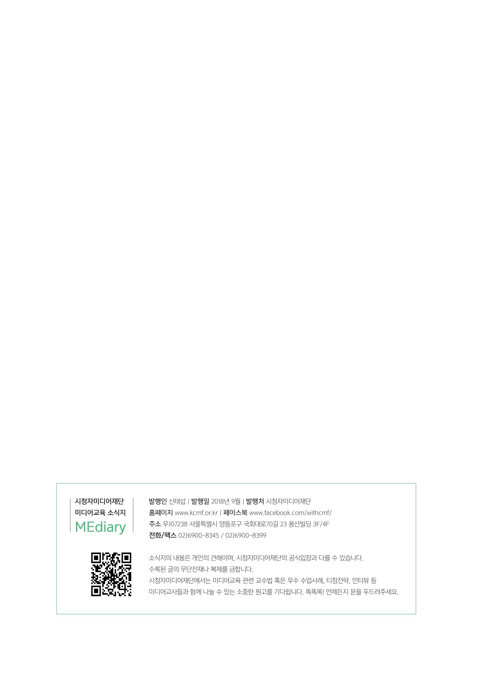 시청자미디어재단 미디어교육 소식지 MEdiary No.3 36페이지