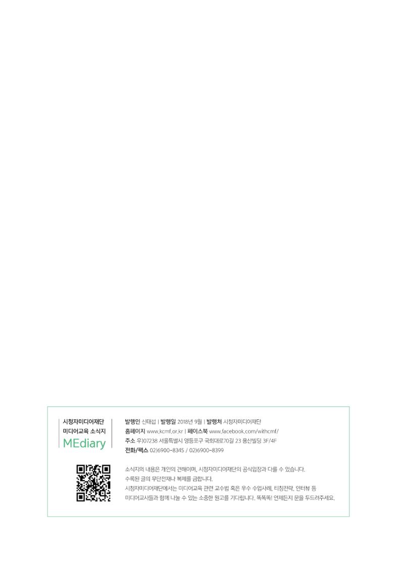 시청자미디어재단 미디어교육 소식지 MEdiary No.3 36페이지