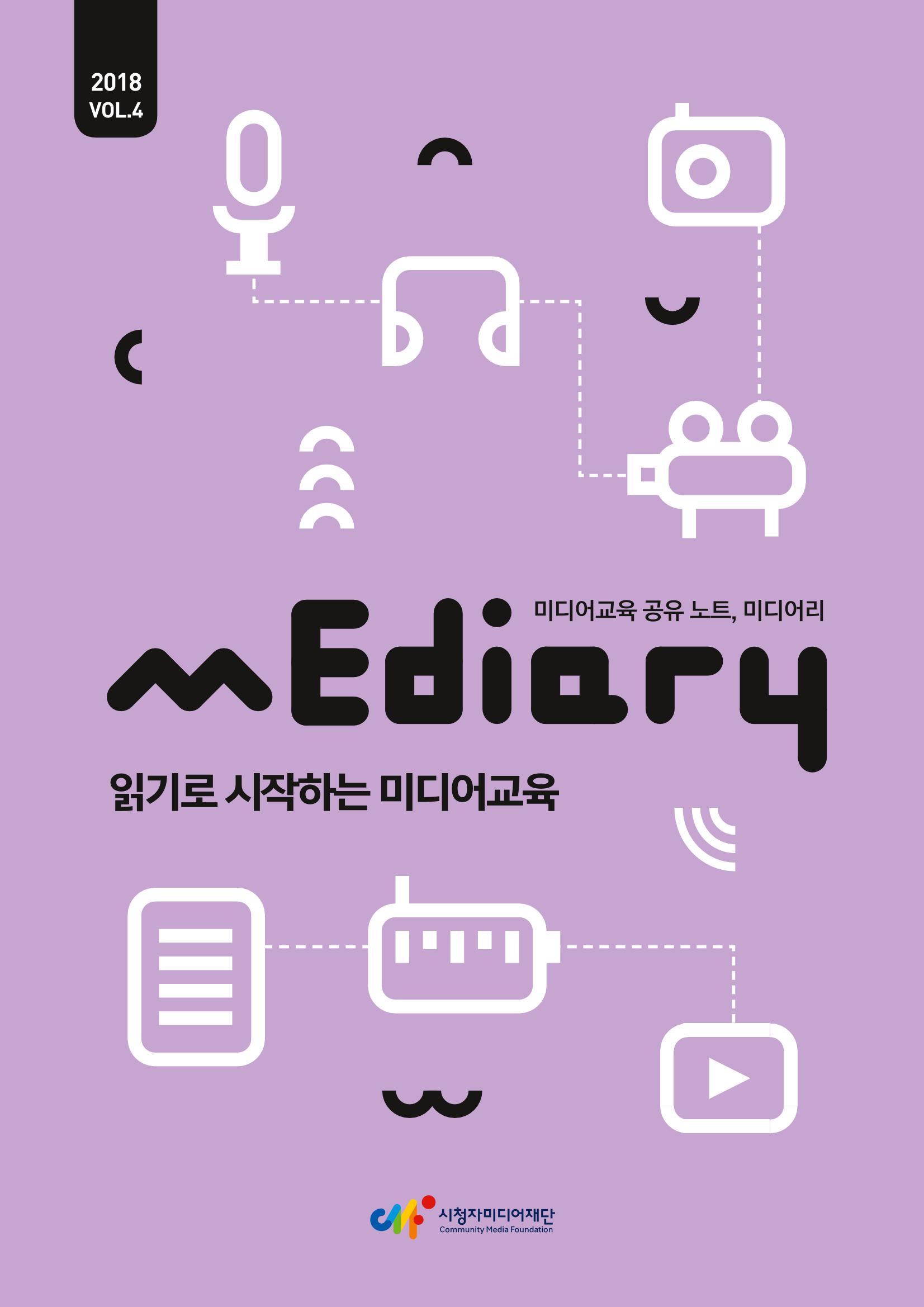 시청자미디어재단 미디어교육 소식지 MEdiary No.4 1페이지