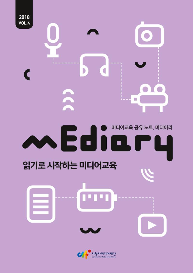 시청자미디어재단 미디어교육 소식지 MEdiary No.4 1페이지