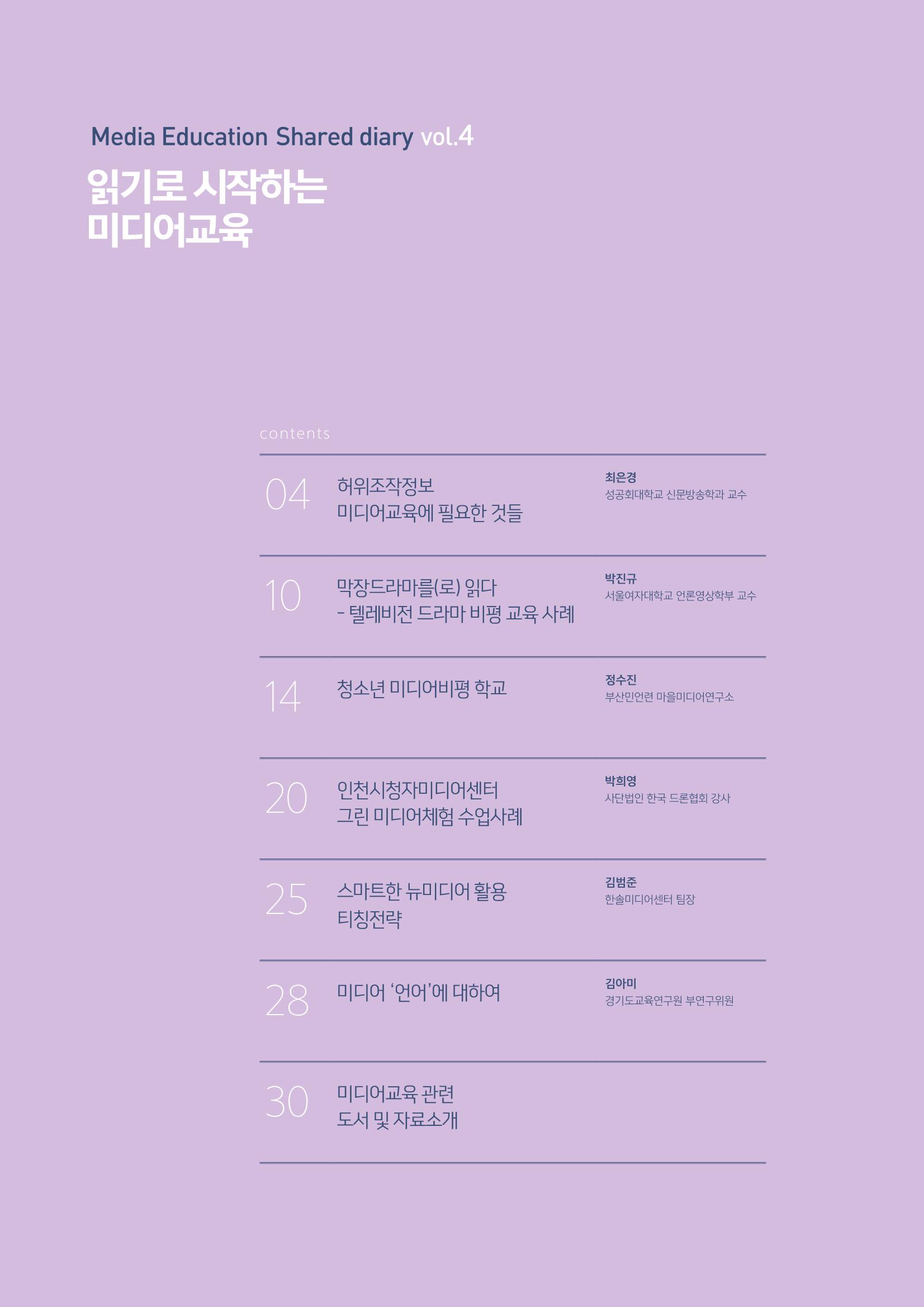 시청자미디어재단 미디어교육 소식지 MEdiary No.4 2페이지