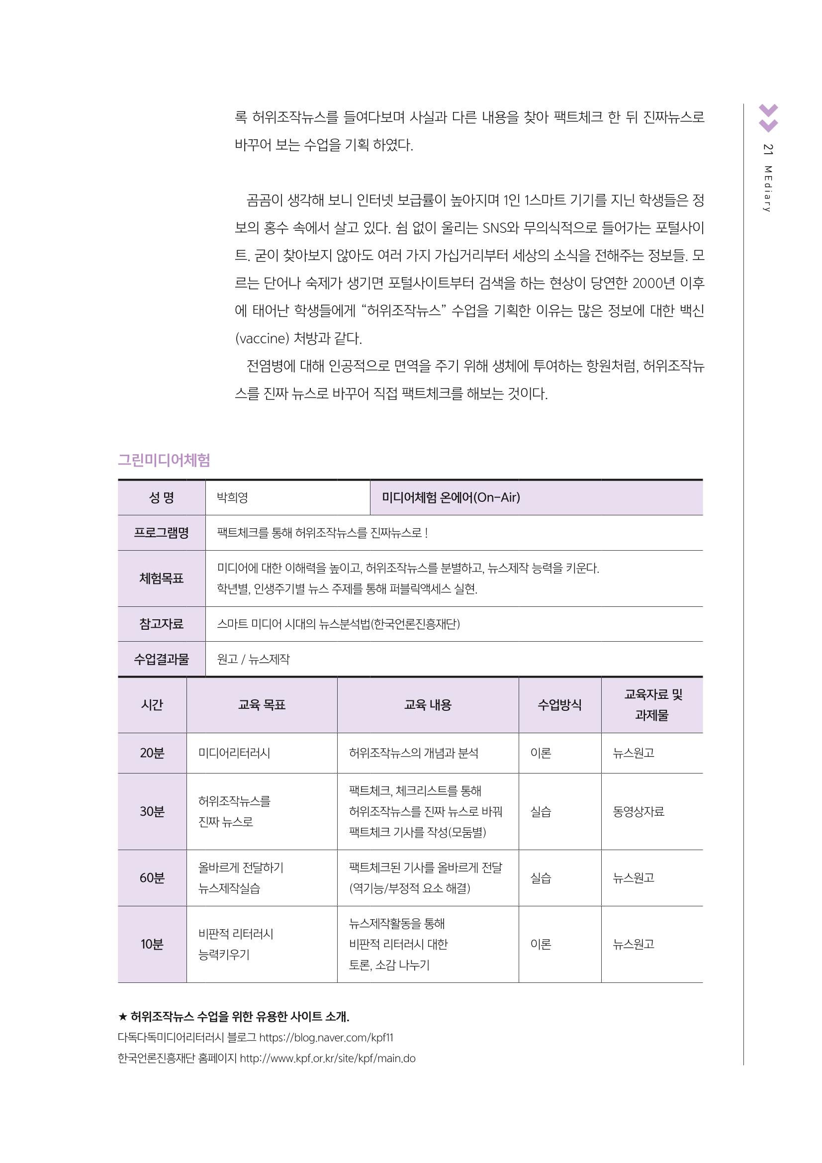 시청자미디어재단 미디어교육 소식지 MEdiary No.4 21페이지