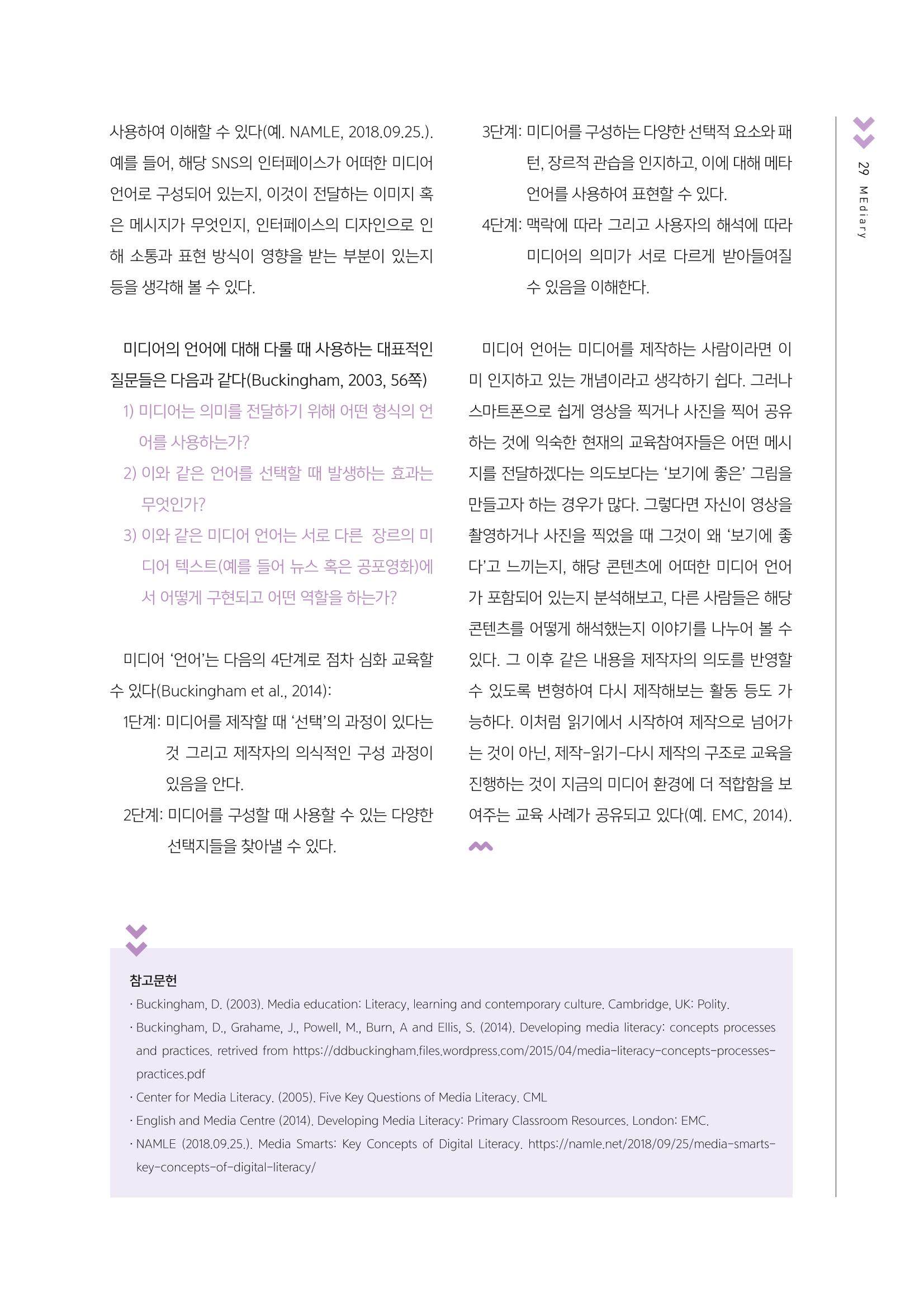 시청자미디어재단 미디어교육 소식지 MEdiary No.4 29페이지