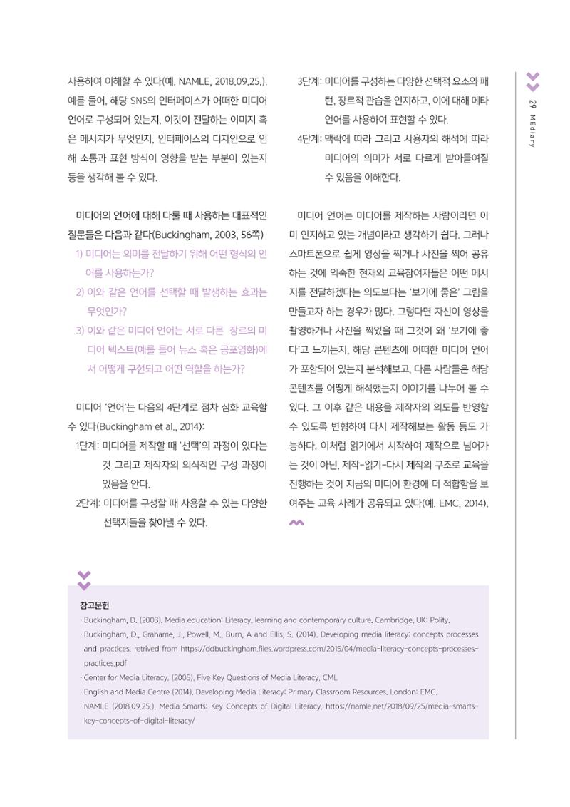 시청자미디어재단 미디어교육 소식지 MEdiary No.4 29페이지