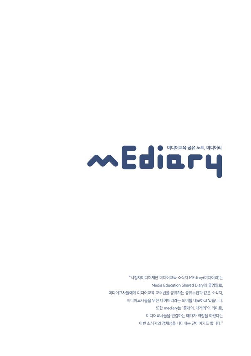 시청자미디어재단 미디어교육 소식지 MEdiary No.4 3페이지