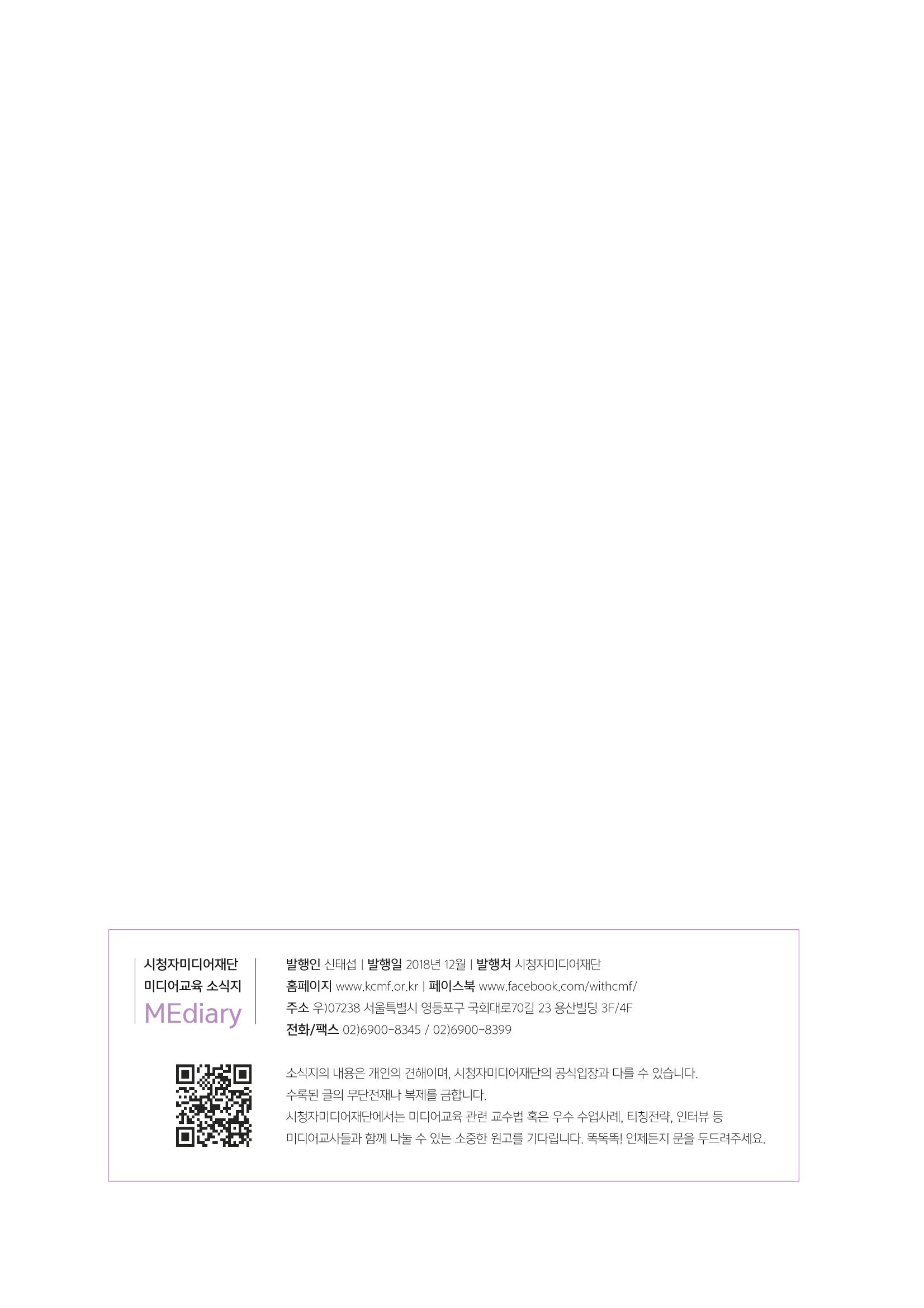 시청자미디어재단 미디어교육 소식지 MEdiary No.4 32페이지