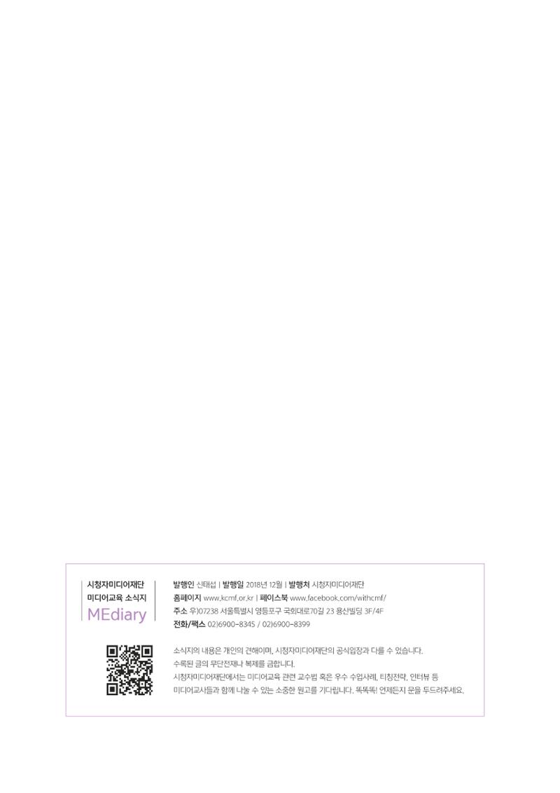 시청자미디어재단 미디어교육 소식지 MEdiary No.4 32페이지