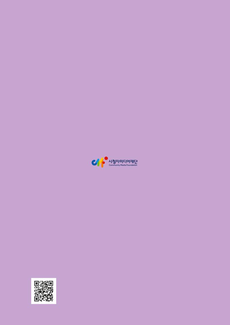 시청자미디어재단 미디어교육 소식지 MEdiary No.4 34페이지