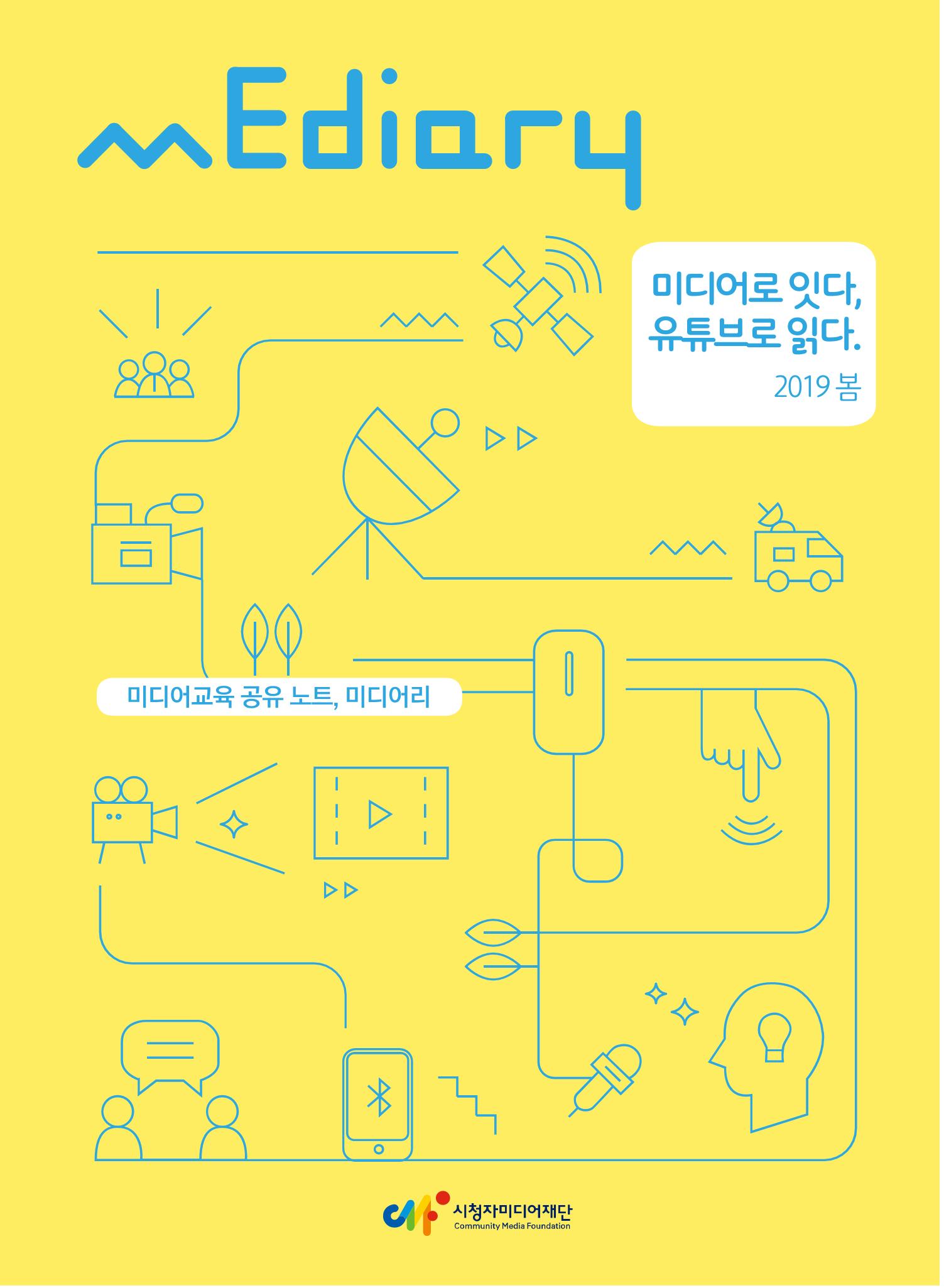 시청자미디어재단 미디어교육 소식지 MEdiary No.5 1페이지