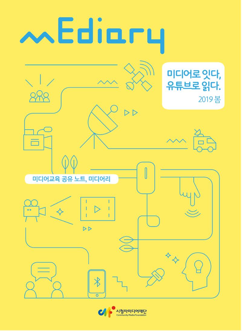 시청자미디어재단 미디어교육 소식지 MEdiary No.5 1페이지