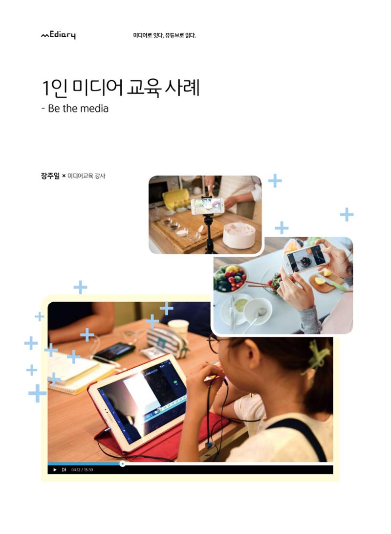시청자미디어재단 미디어교육 소식지 MEdiary No.5 18페이지