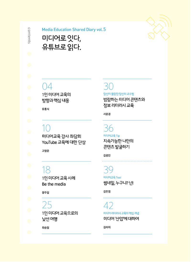 시청자미디어재단 미디어교육 소식지 MEdiary No.5 2페이지