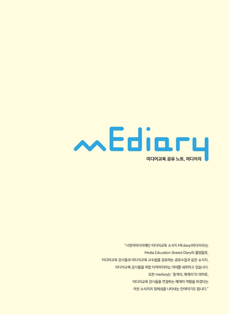 시청자미디어재단 미디어교육 소식지 MEdiary No.5 3페이지