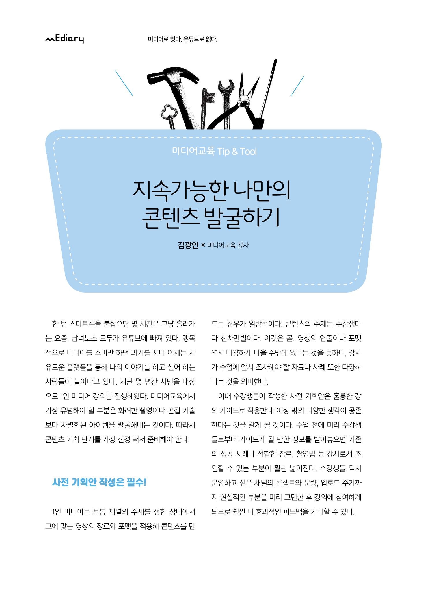 시청자미디어재단 미디어교육 소식지 MEdiary No.5 36페이지