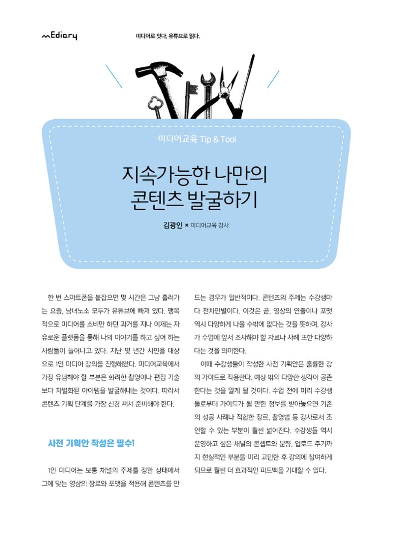 시청자미디어재단 미디어교육 소식지 MEdiary No.5 36페이지