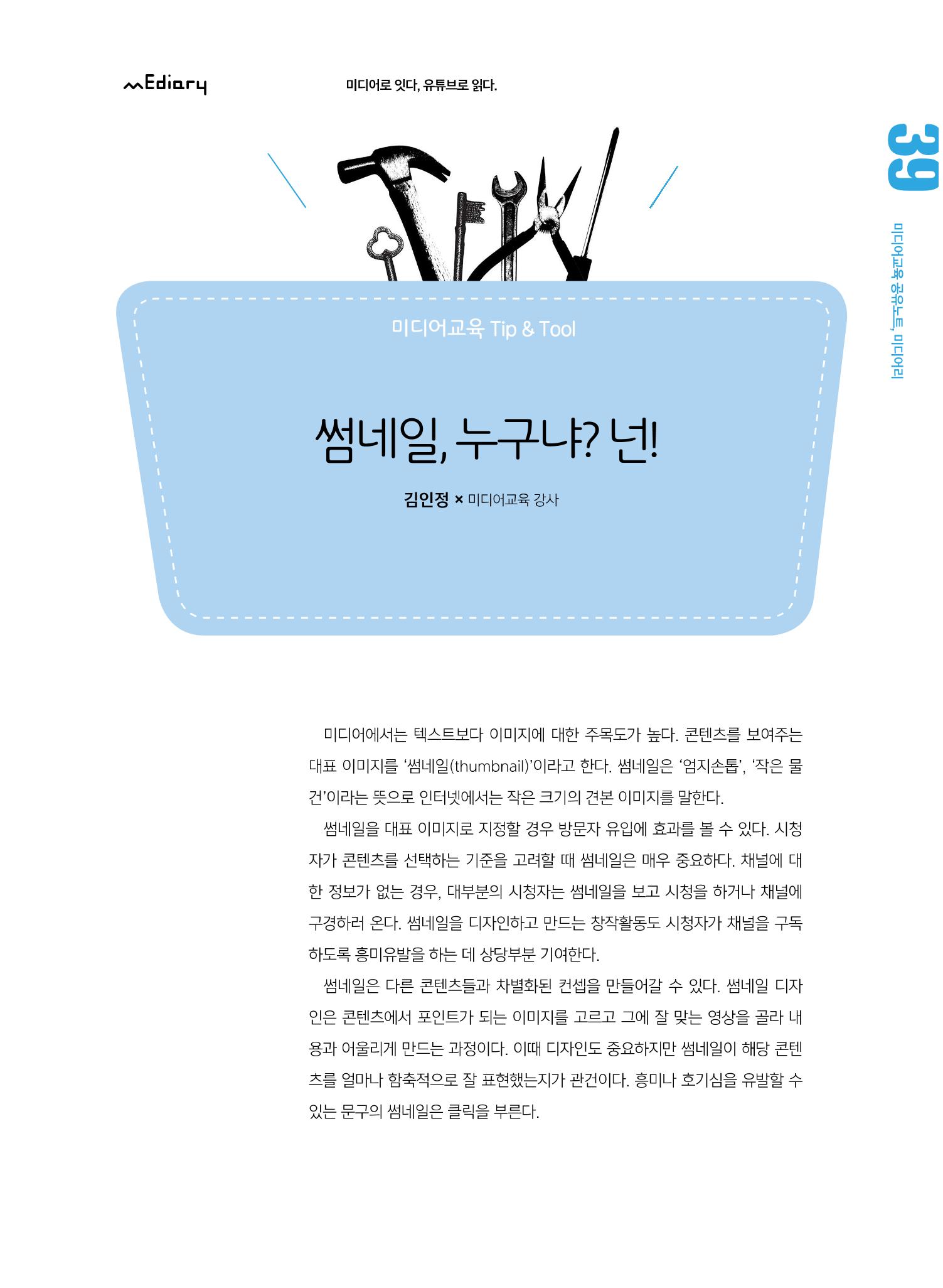 시청자미디어재단 미디어교육 소식지 MEdiary No.5 39페이지
