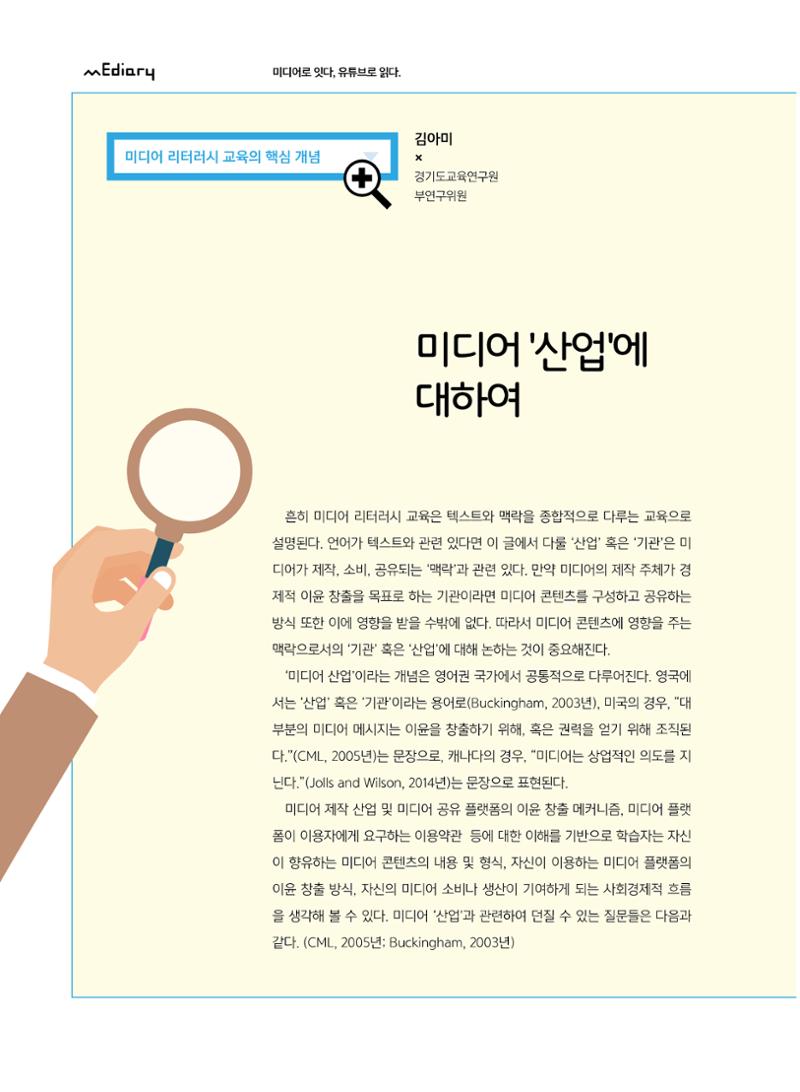 시청자미디어재단 미디어교육 소식지 MEdiary No.5 42페이지