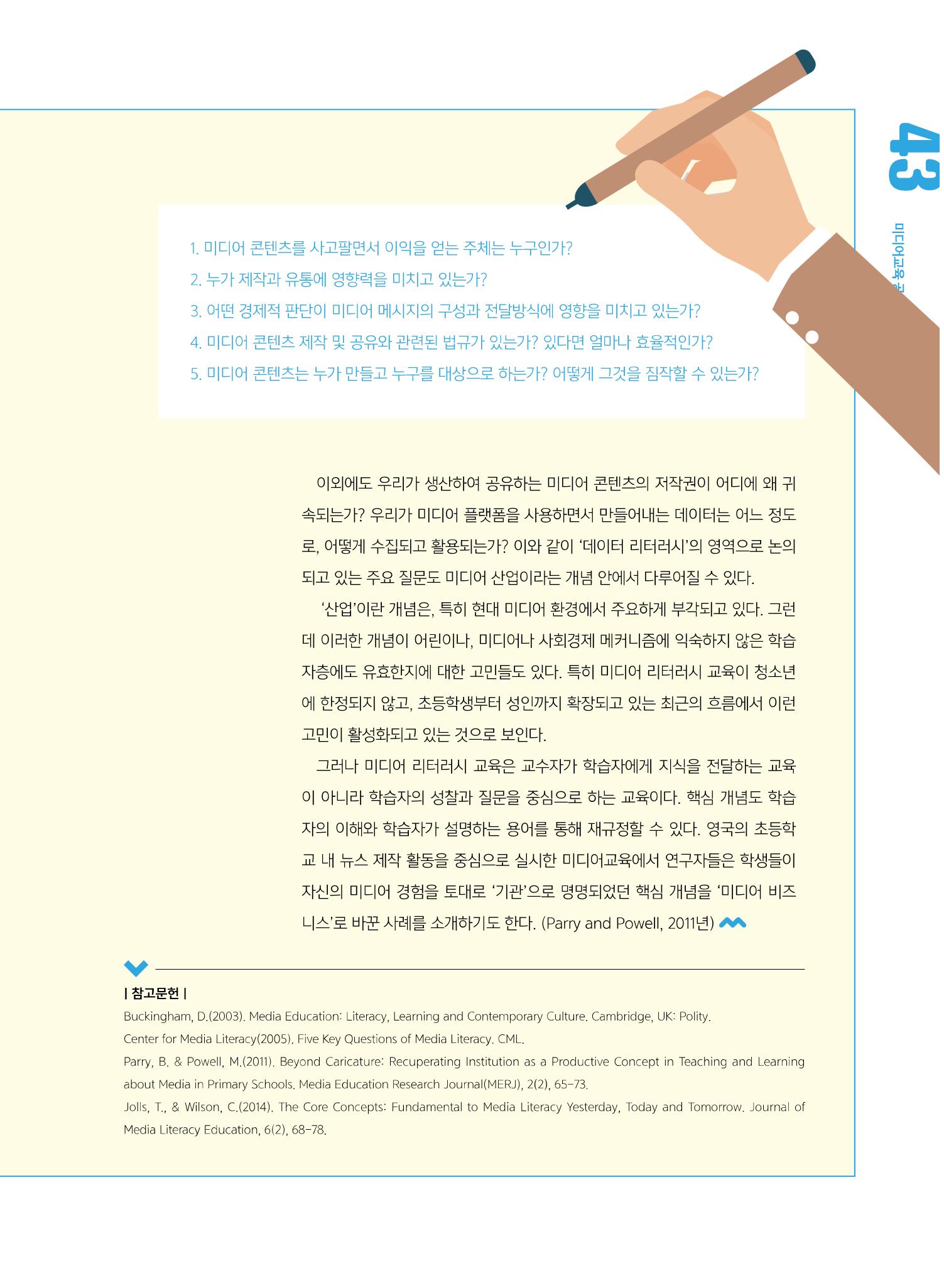 시청자미디어재단 미디어교육 소식지 MEdiary No.5 43페이지