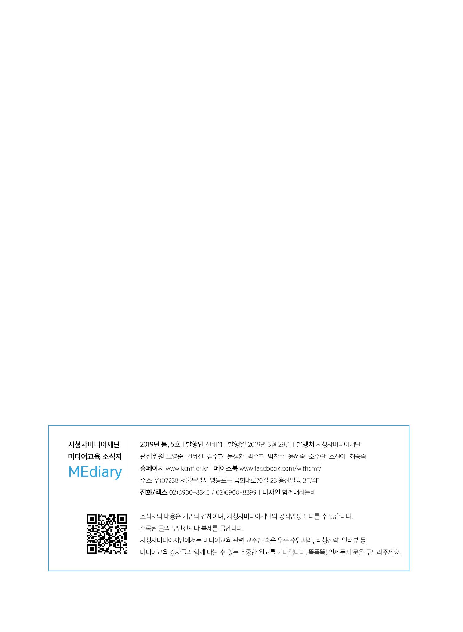시청자미디어재단 미디어교육 소식지 MEdiary No.5 44페이지