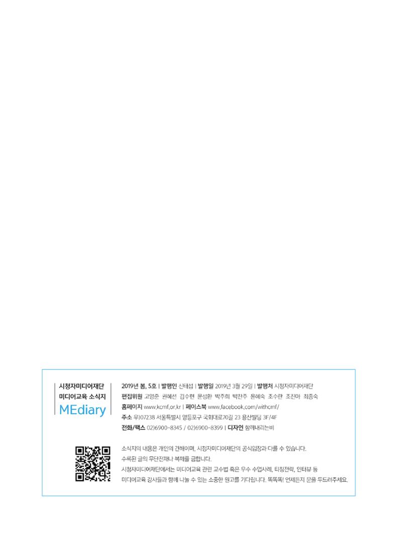 시청자미디어재단 미디어교육 소식지 MEdiary No.5 44페이지